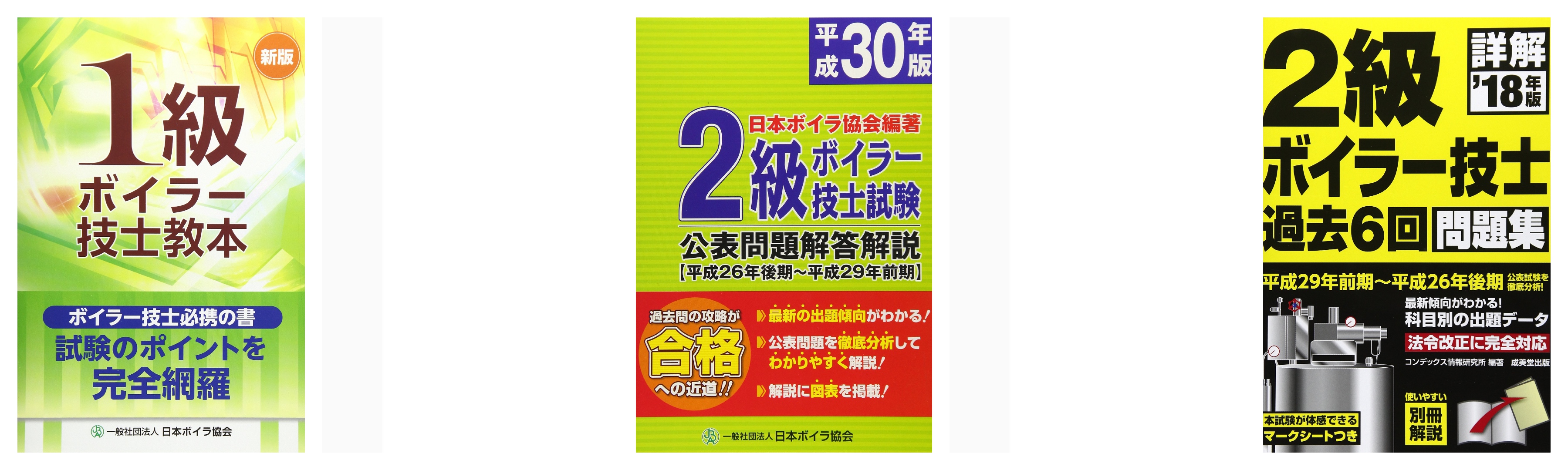 全級合格 ボイラー技士試験のおすすめ参考書 テキスト 独学勉強法 対策 資格検定hacker