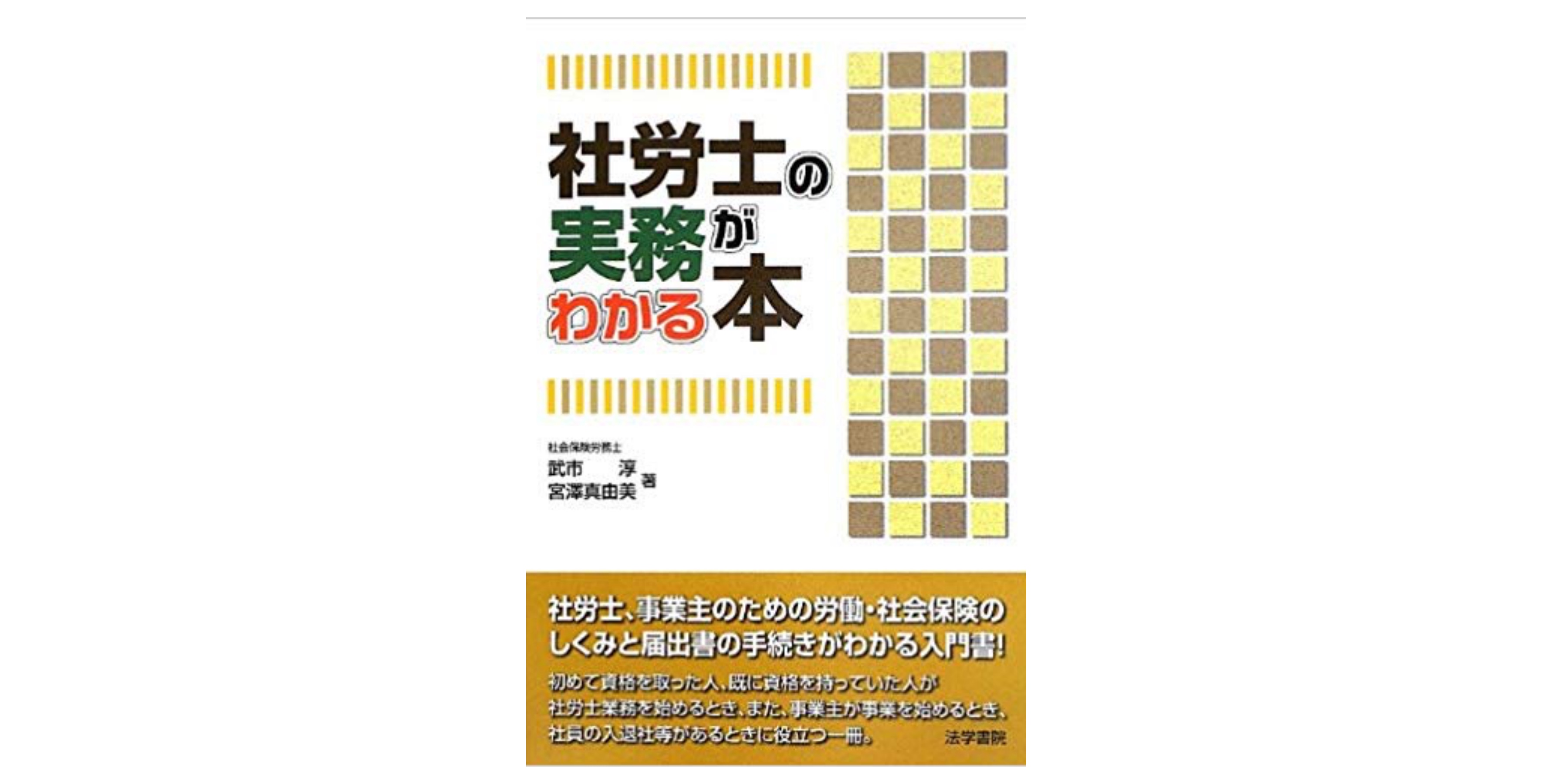 社会保険労務士とはどんな仕事 社労士の実務がわかる本 を読んでみた 資格hacker