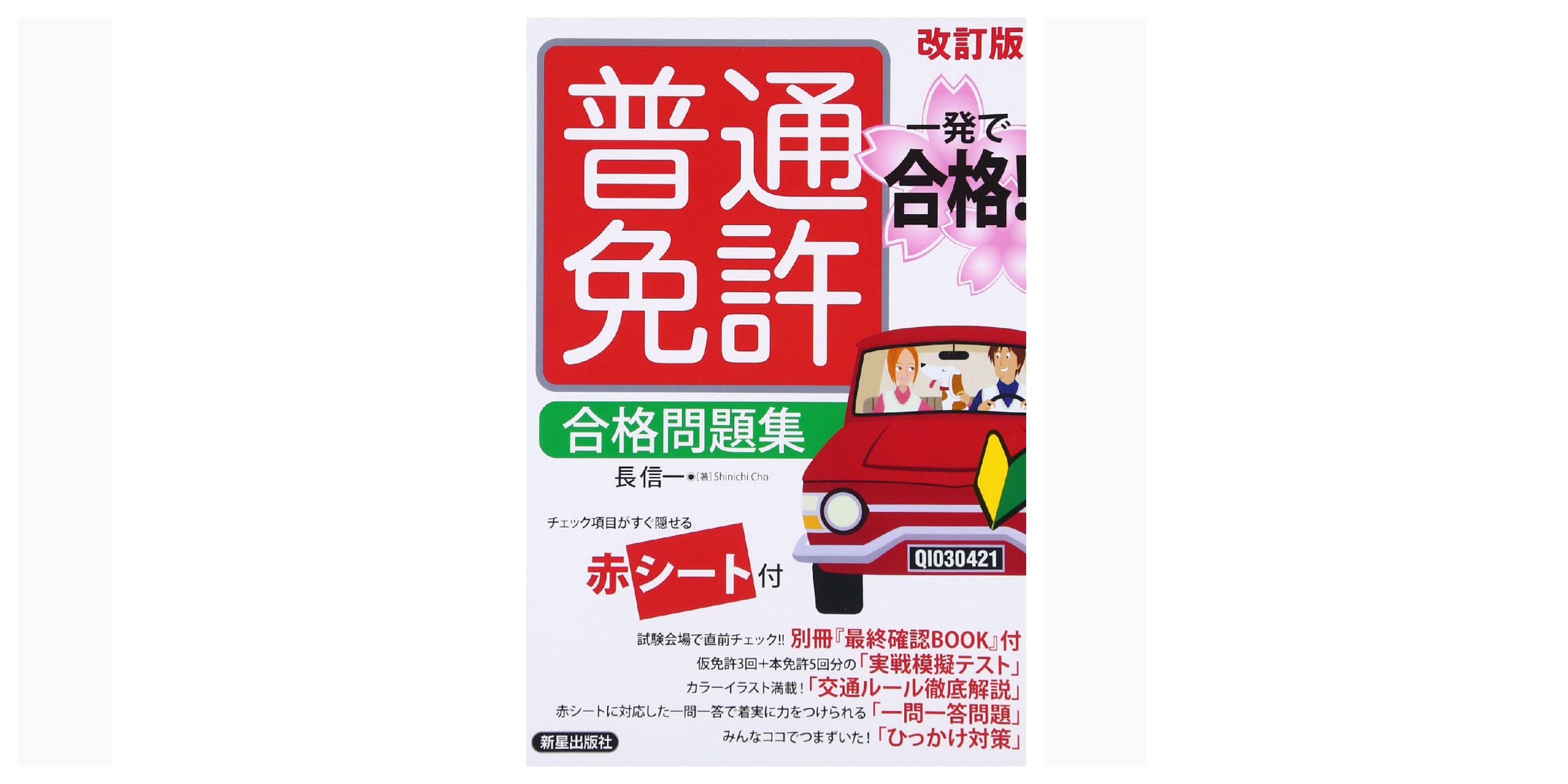 自動車運転者試験のおすすめ参考書 テキスト 独学勉強法 資格hacker