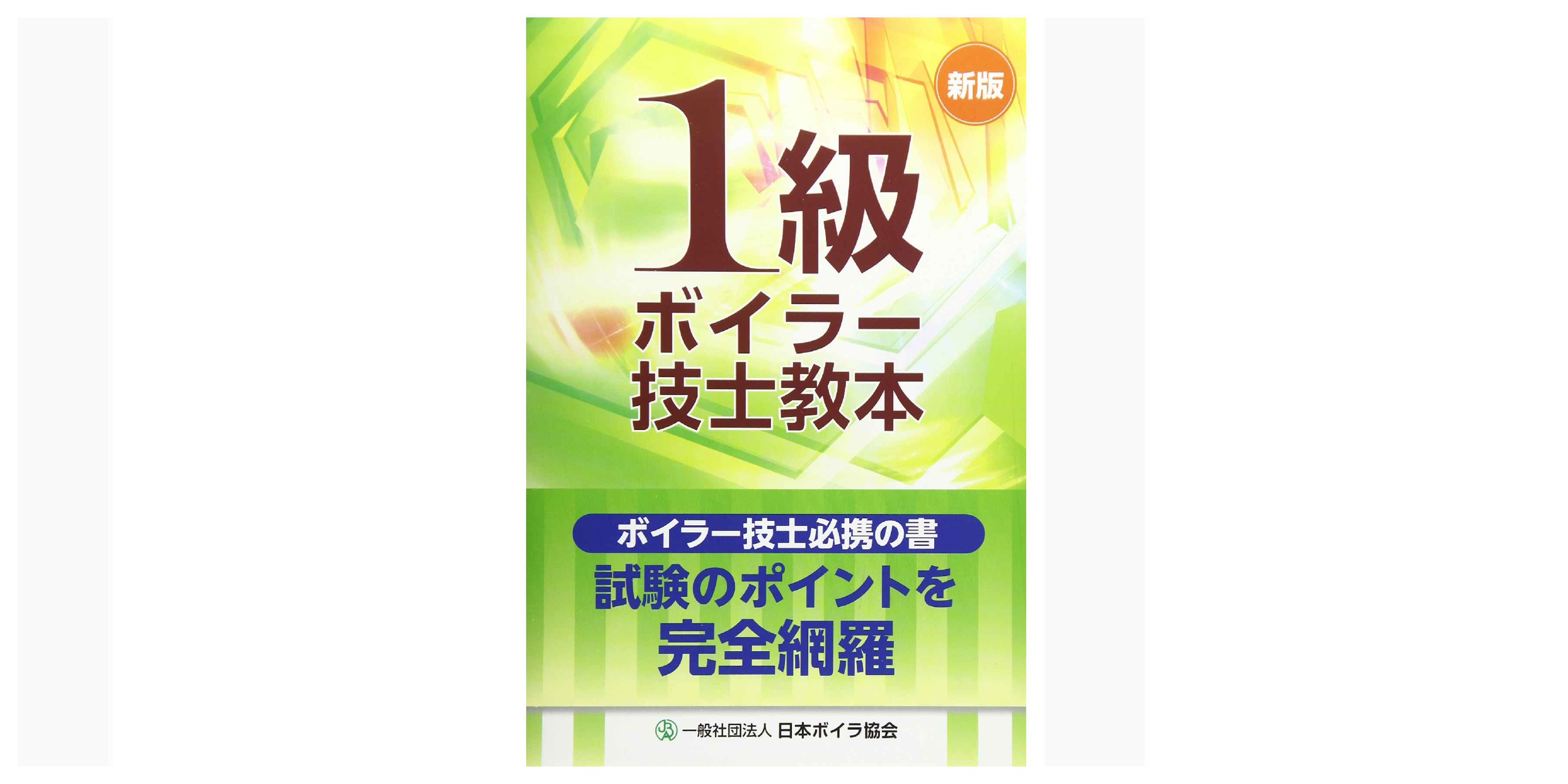 全級合格!】ボイラー技士試験のおすすめ参考書・テキスト(独学勉強法