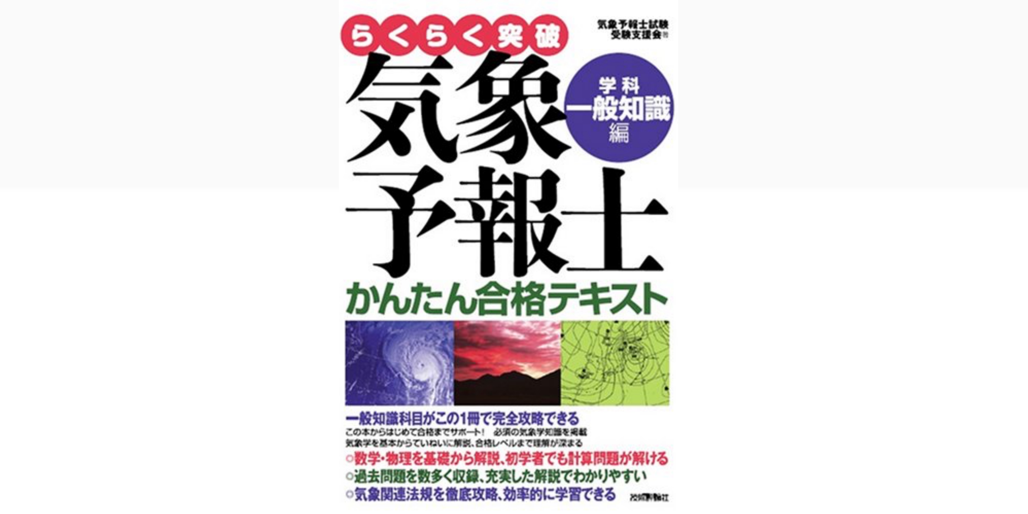 合格】気象予報士試験のおすすめ参考書・テキスト（独学勉強法