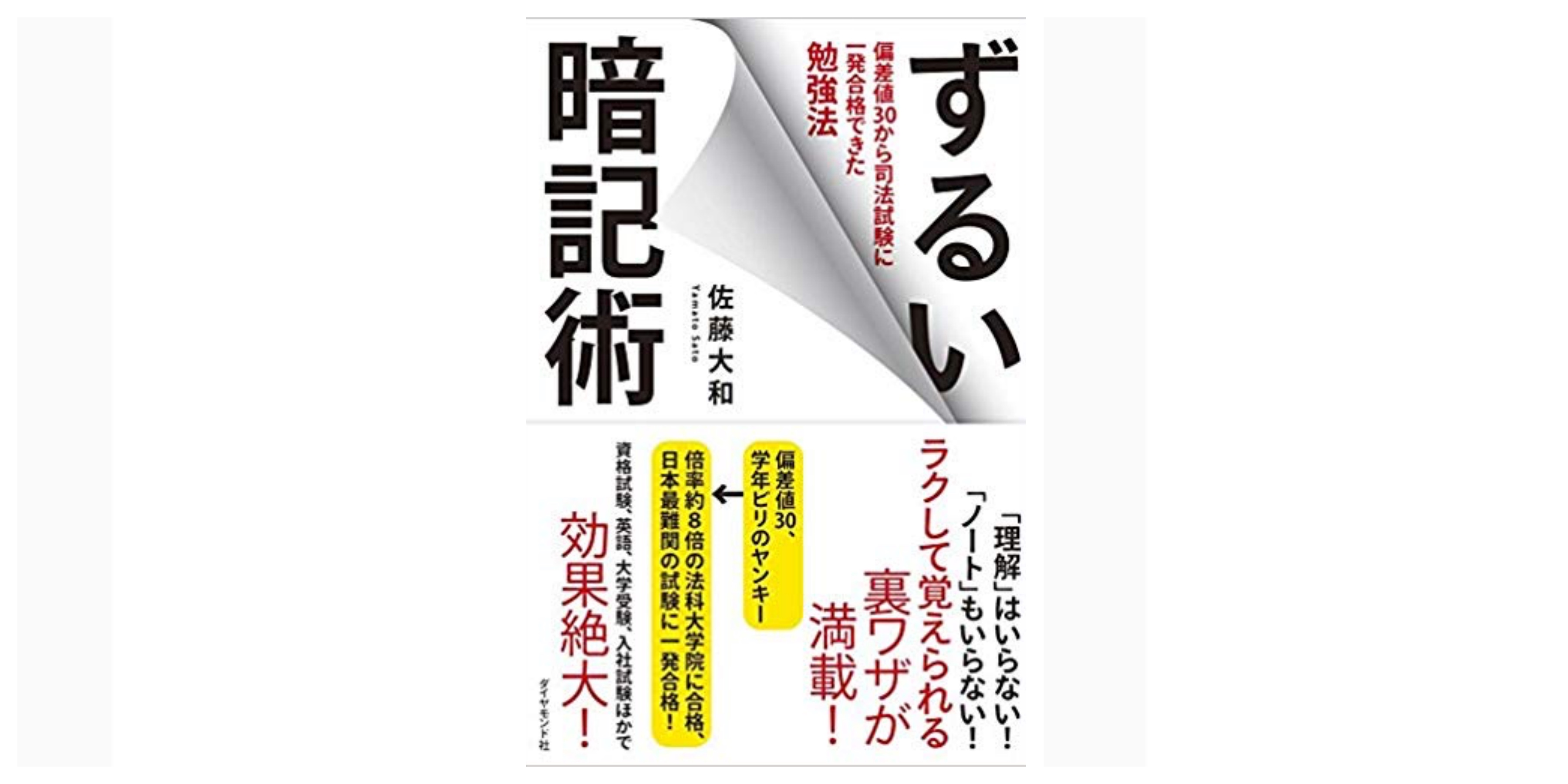 書評 大事なポイントを紹介 ずるい暗記術 偏差値30から司法試験に一発合格できた勉強法 資格検定hacker