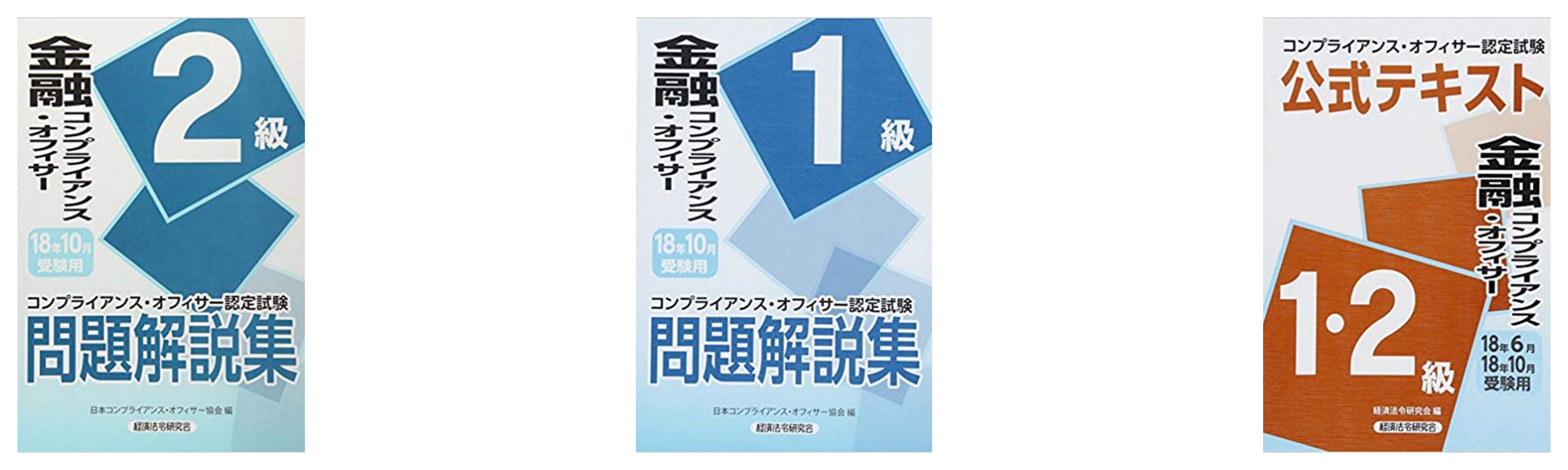 合格 コンプライアンス オフィサー認定試験のおすすめ参考書 テキスト 独学勉強法 対策 資格検定hacker