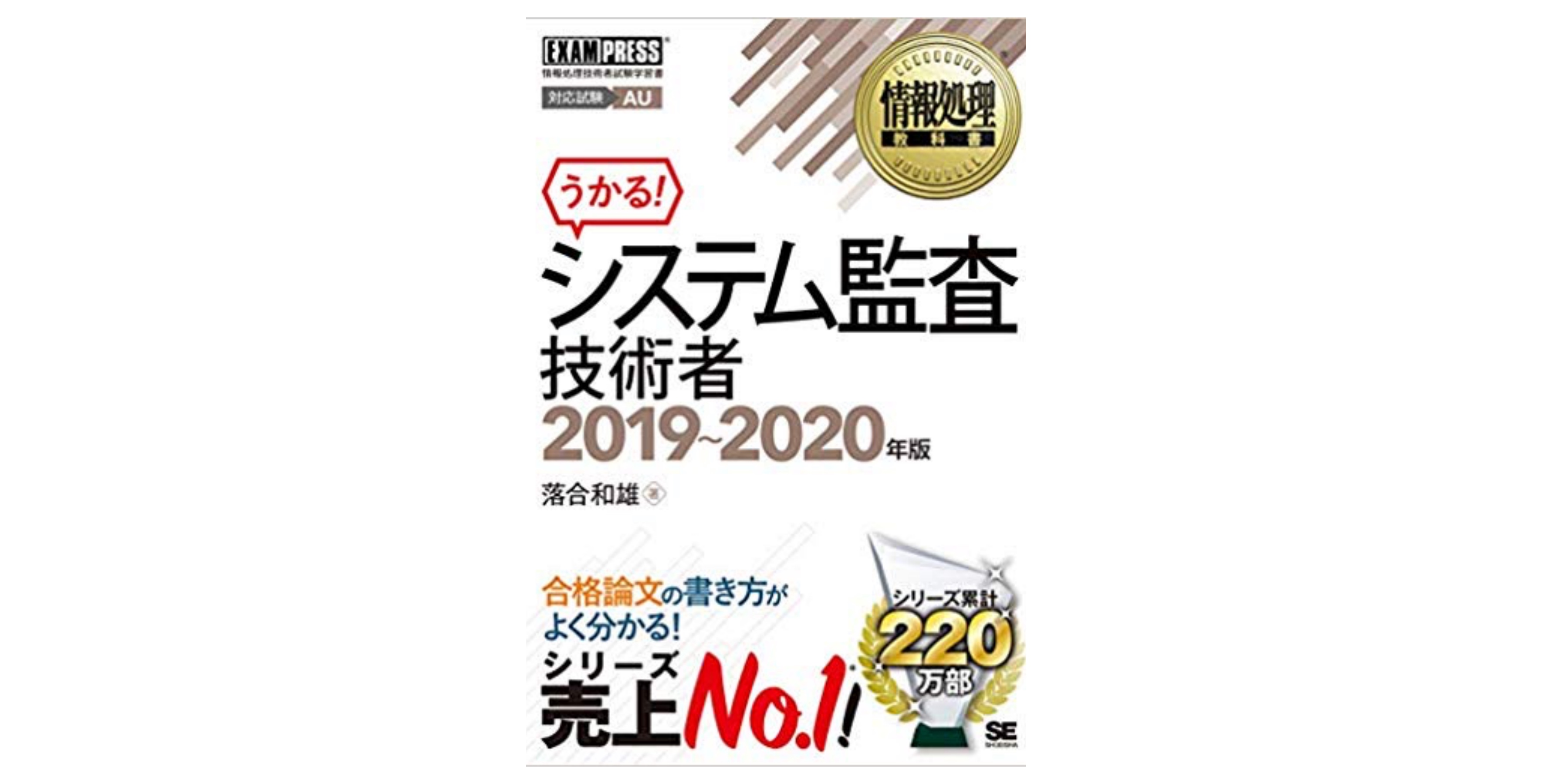 合格 システム監査技術者試験 Au のおすすめ参考書 テキスト 独学勉強法 対策 資格hacker