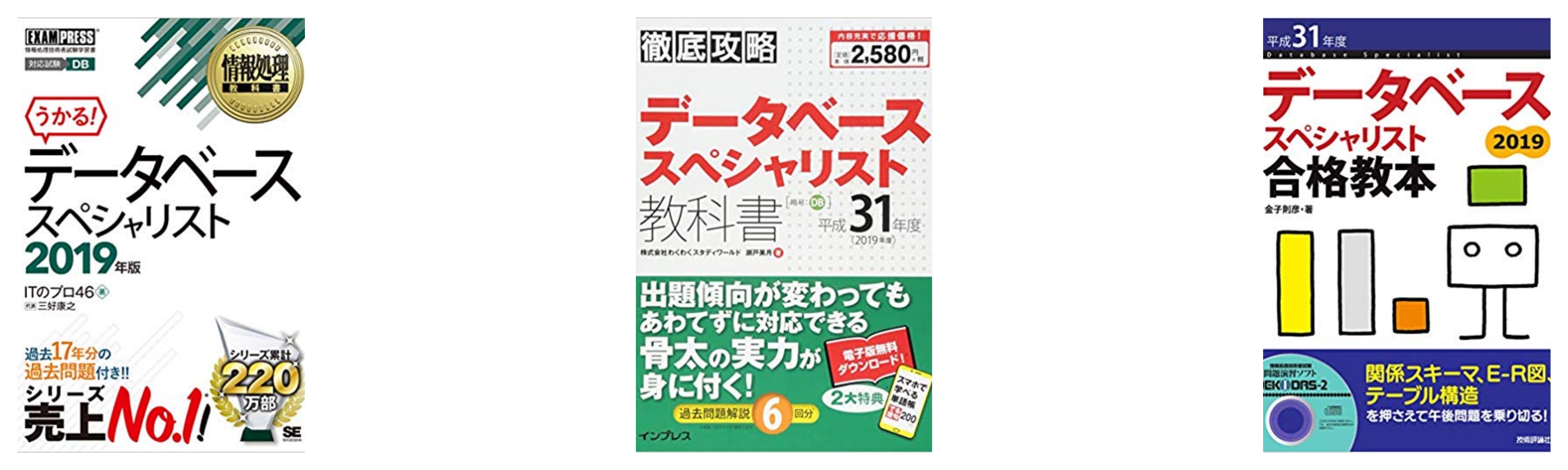 合格 データベーススペシャリスト試験 Db のおすすめ参考書 テキスト 独学勉強法 対策 資格hacker