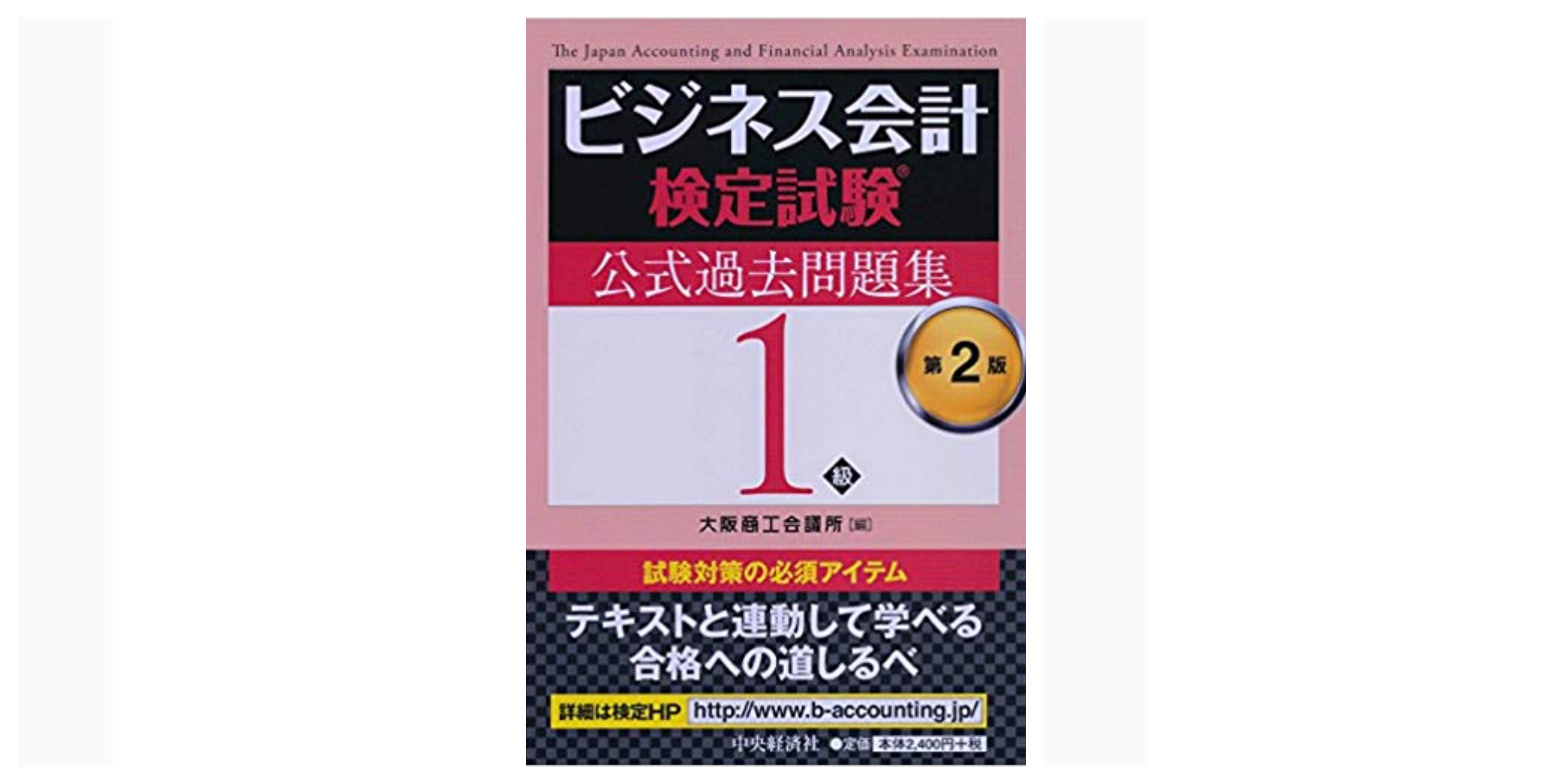 合格 ビジネス会計検定試験 のおすすめ参考書 テキスト 独学勉強法 対策 資格hacker