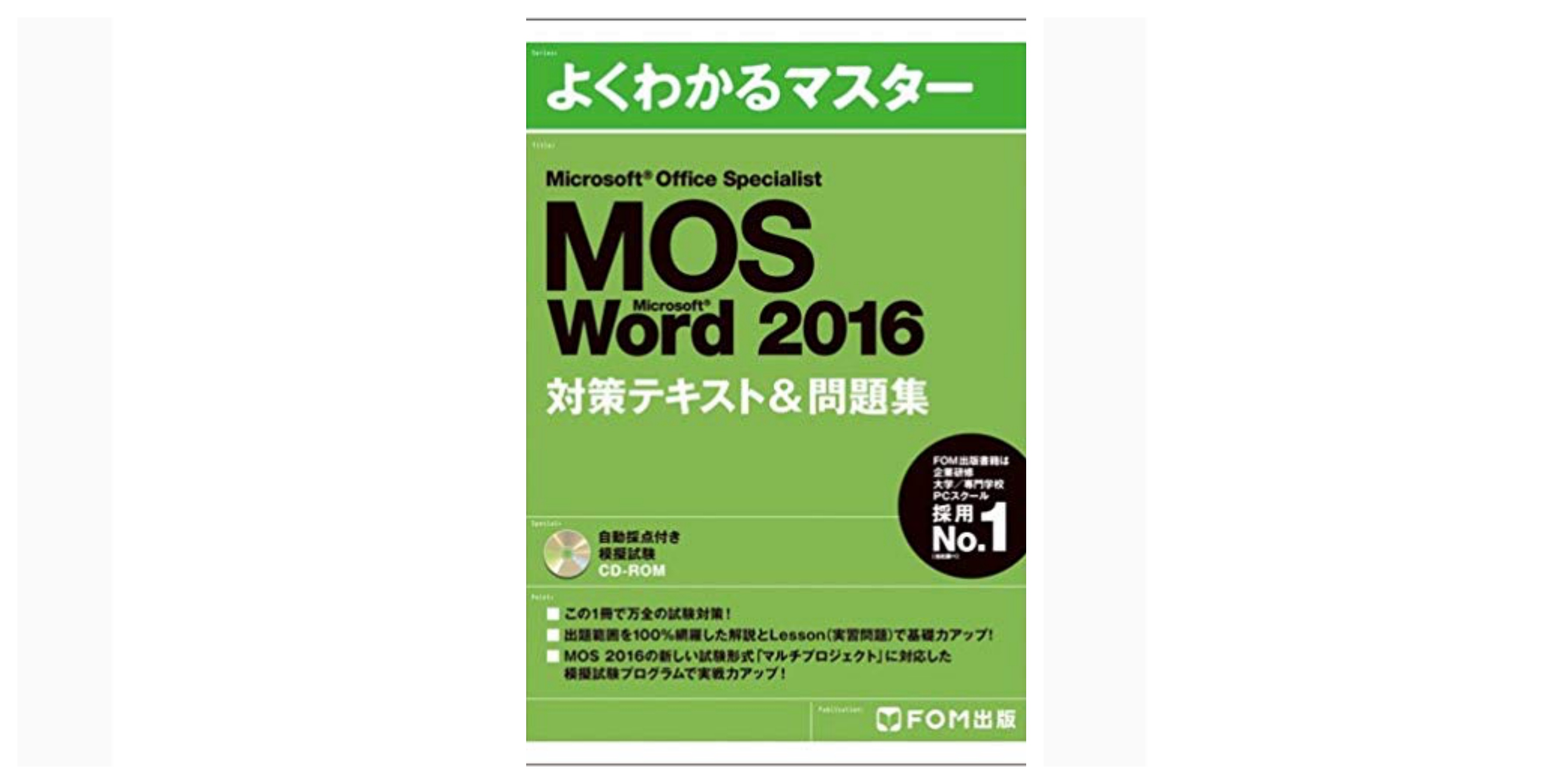 全級合格 Mos試験 16年まで Word編 のおすすめ参考書 テキスト 独学勉強法 対策 資格検定hacker