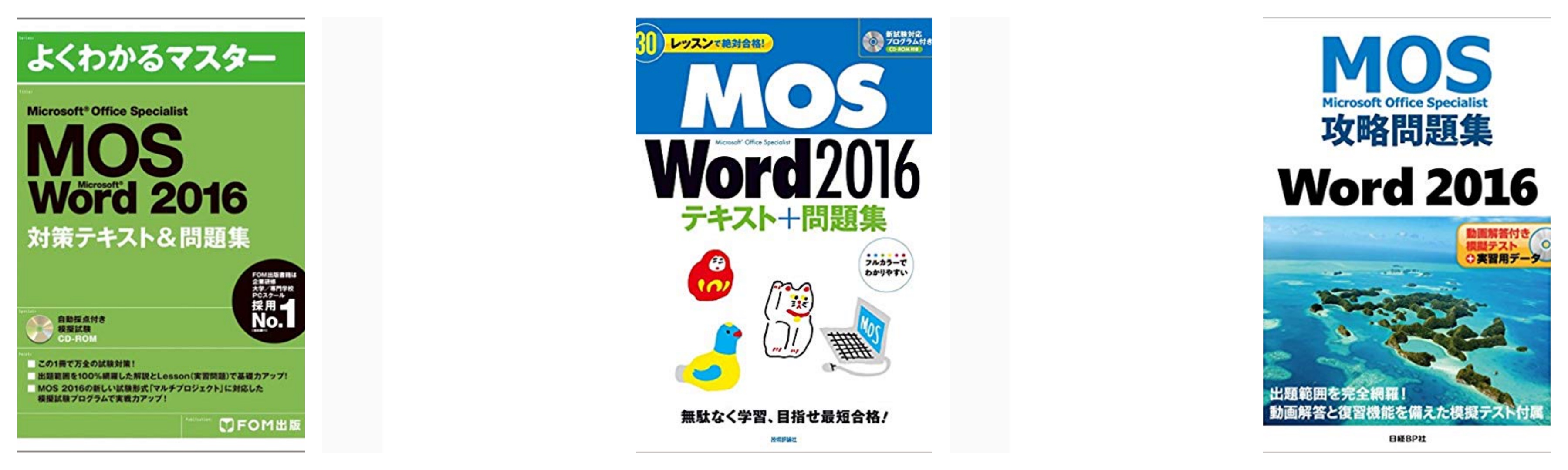 全級合格 Mos試験 16年まで Word編 のおすすめ参考書 テキスト 独学勉強法 対策 資格検定hacker