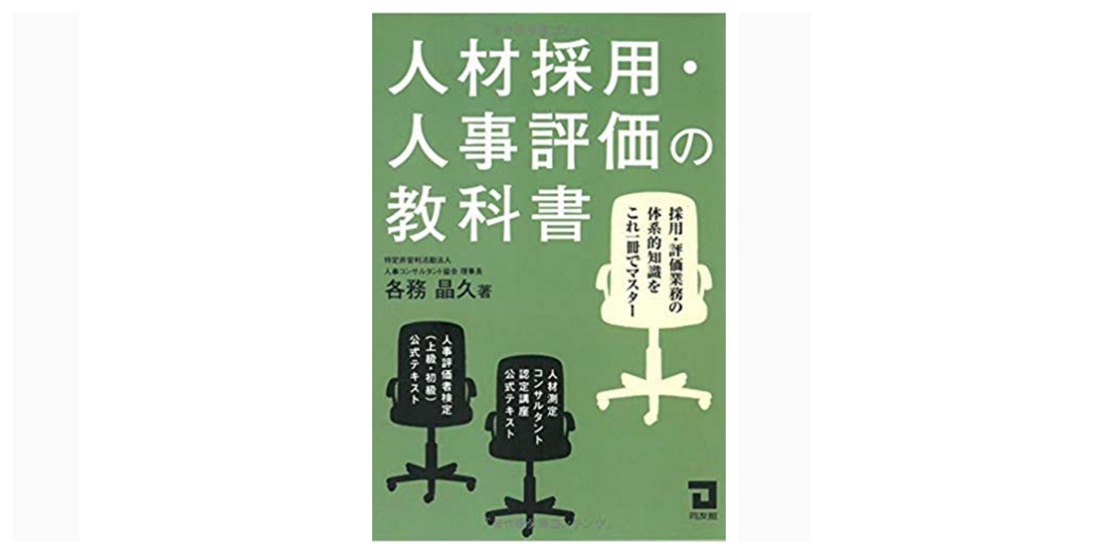 合格 人材測定コンサルタント 試験のおすすめ参考書 テキスト 独学勉強法 対策 資格hacker