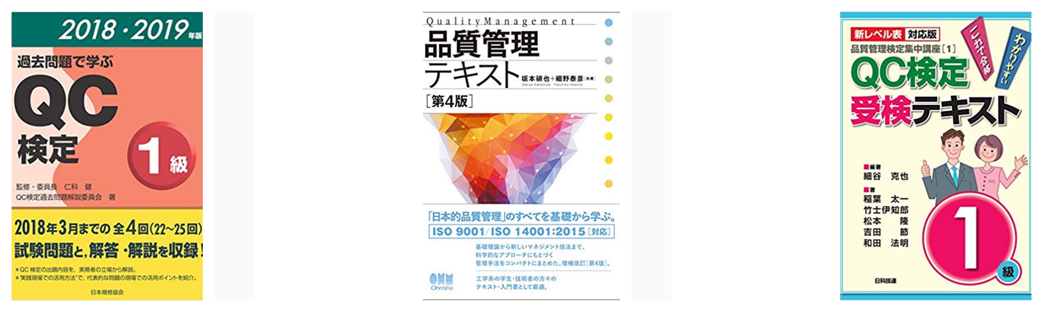 全級合格 品質管理検定 Qc検定 試験のおすすめ参考書 テキスト 独学勉強法 対策 資格検定hacker