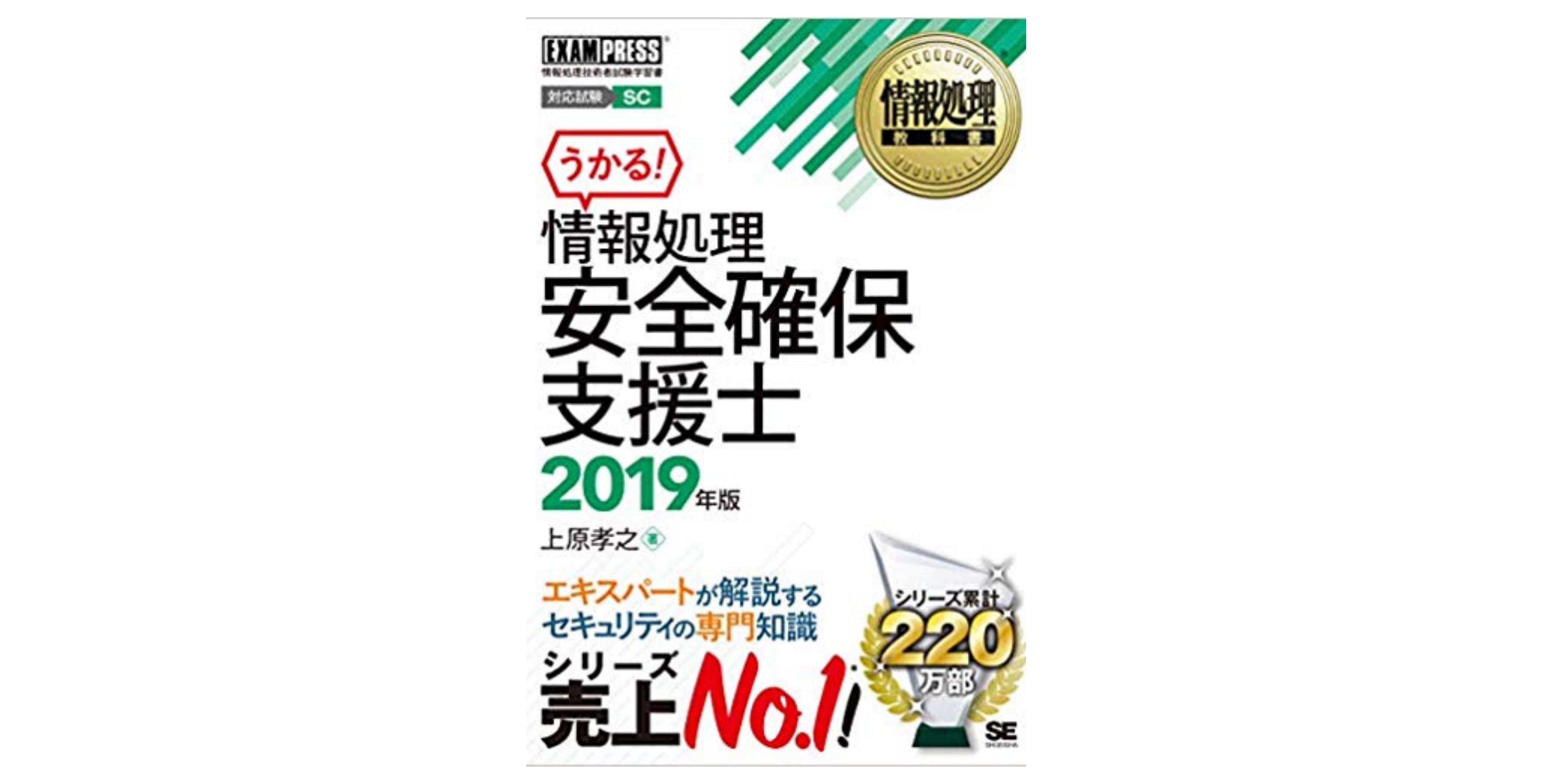 合格 情報処理安全確保支援士試験 Sc のおすすめ参考書 テキスト 独学勉強法 対策 資格検定hacker