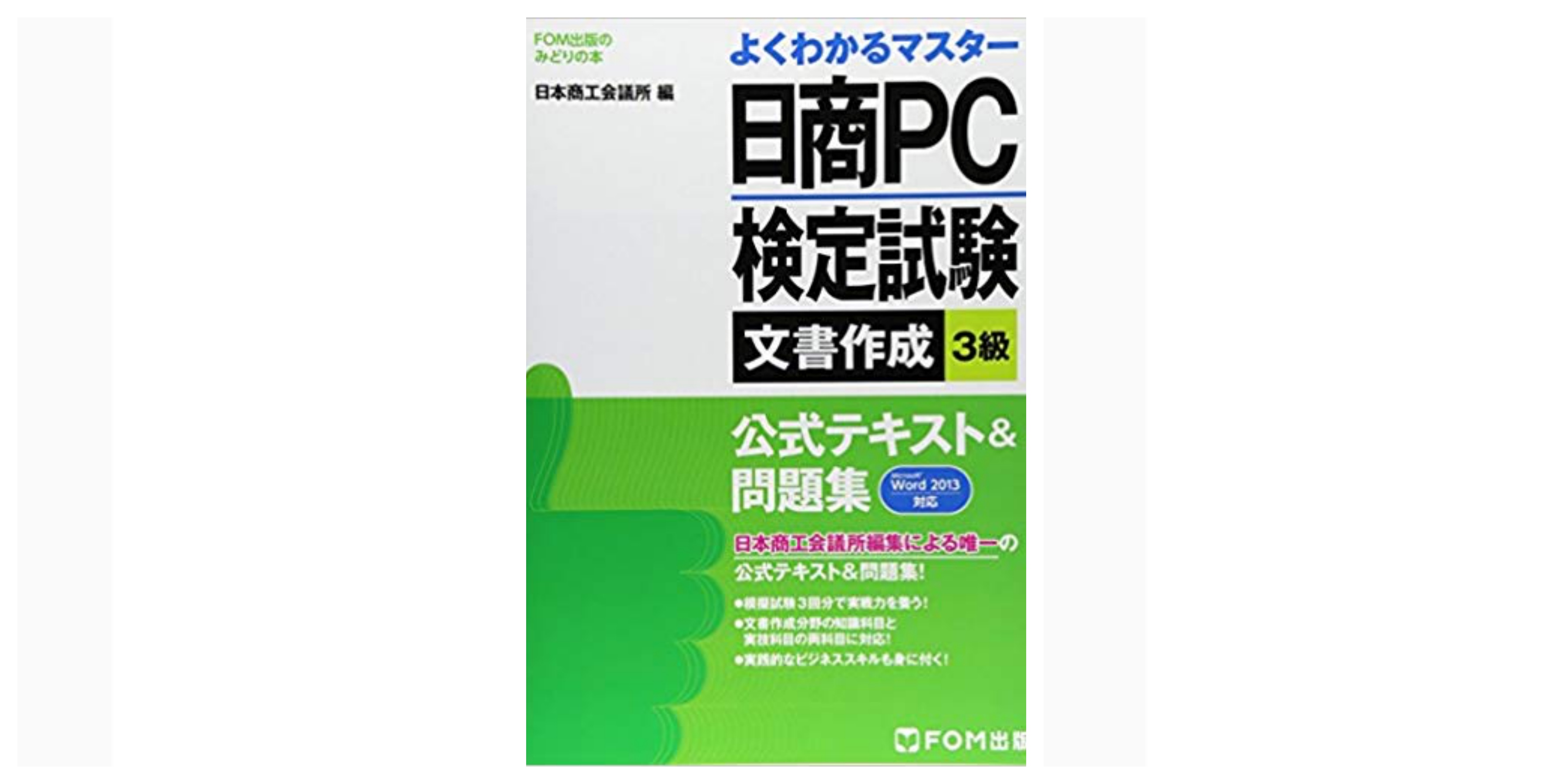 合格 日商pc検定試験 3級 のおすすめ参考書 テキスト 独学勉強法 対策 資格hacker