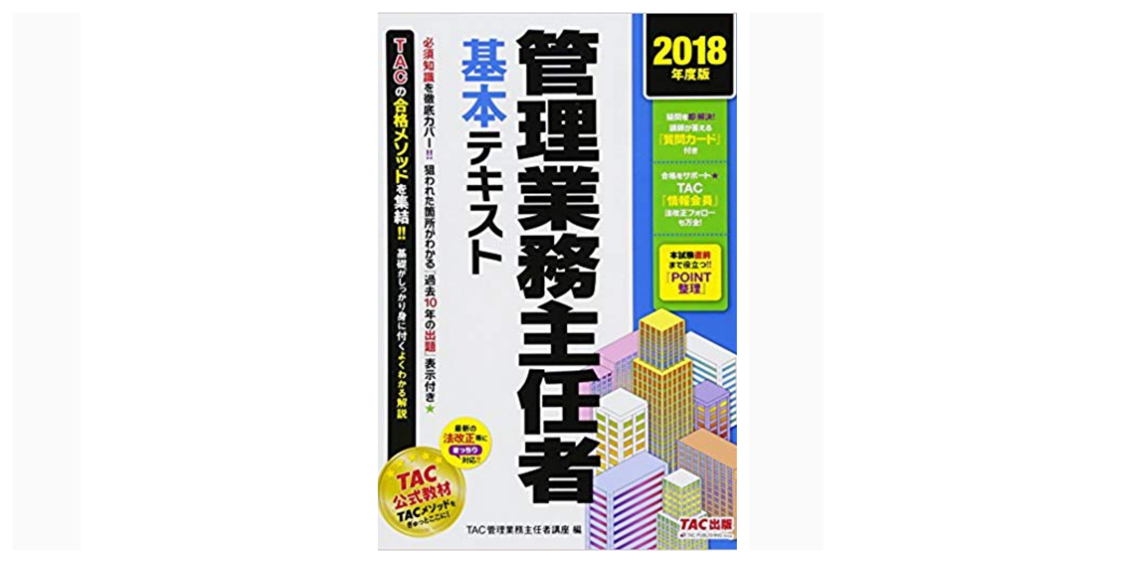 合格 管理業務主任者試験のおすすめ参考書 テキスト 独学勉強法 対策 資格検定hacker