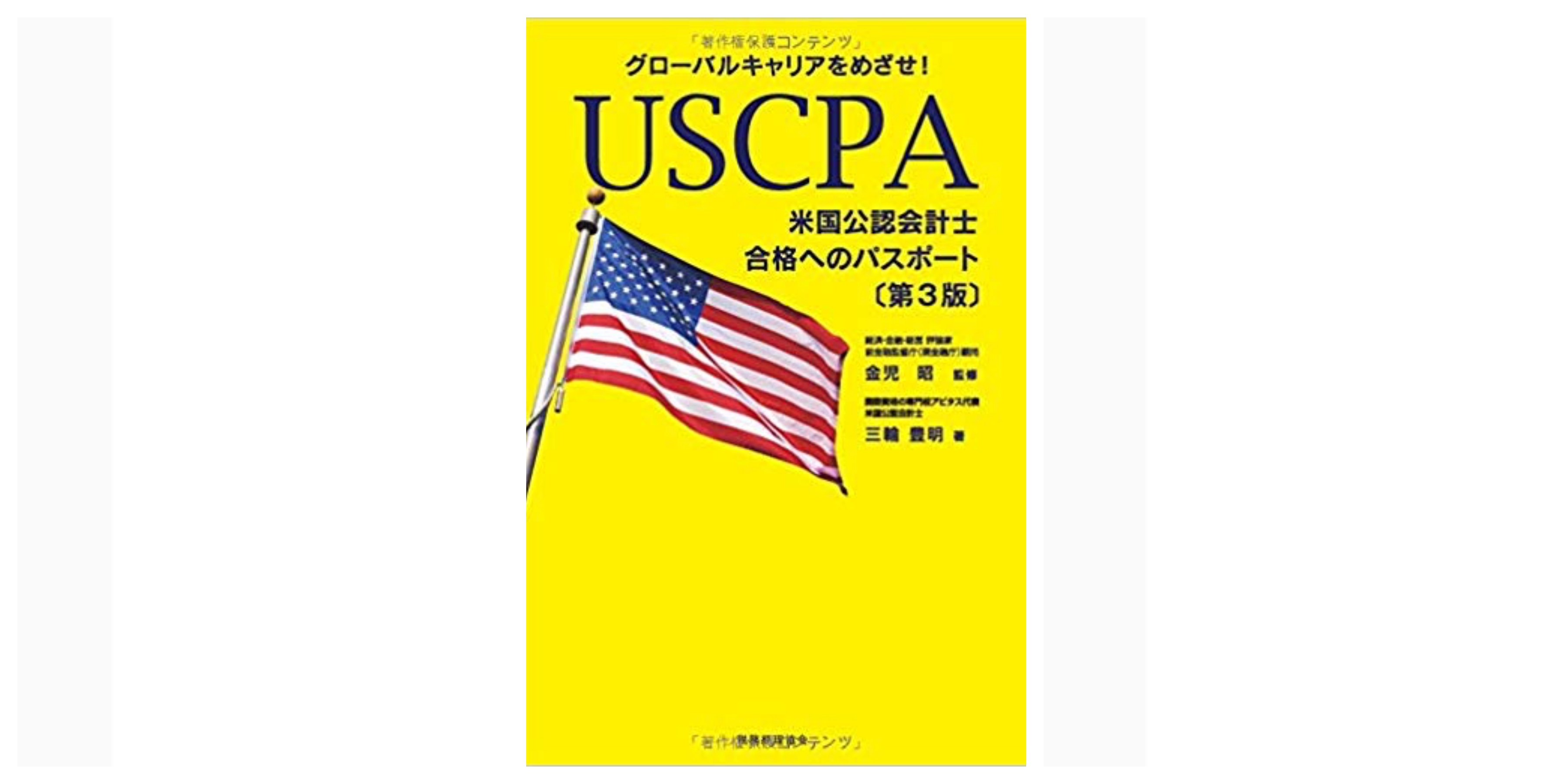 合格】米国公認会計士（USCPA）試験のおすすめ参考書・テキスト（独学勉強法/対策） | 資格hacker