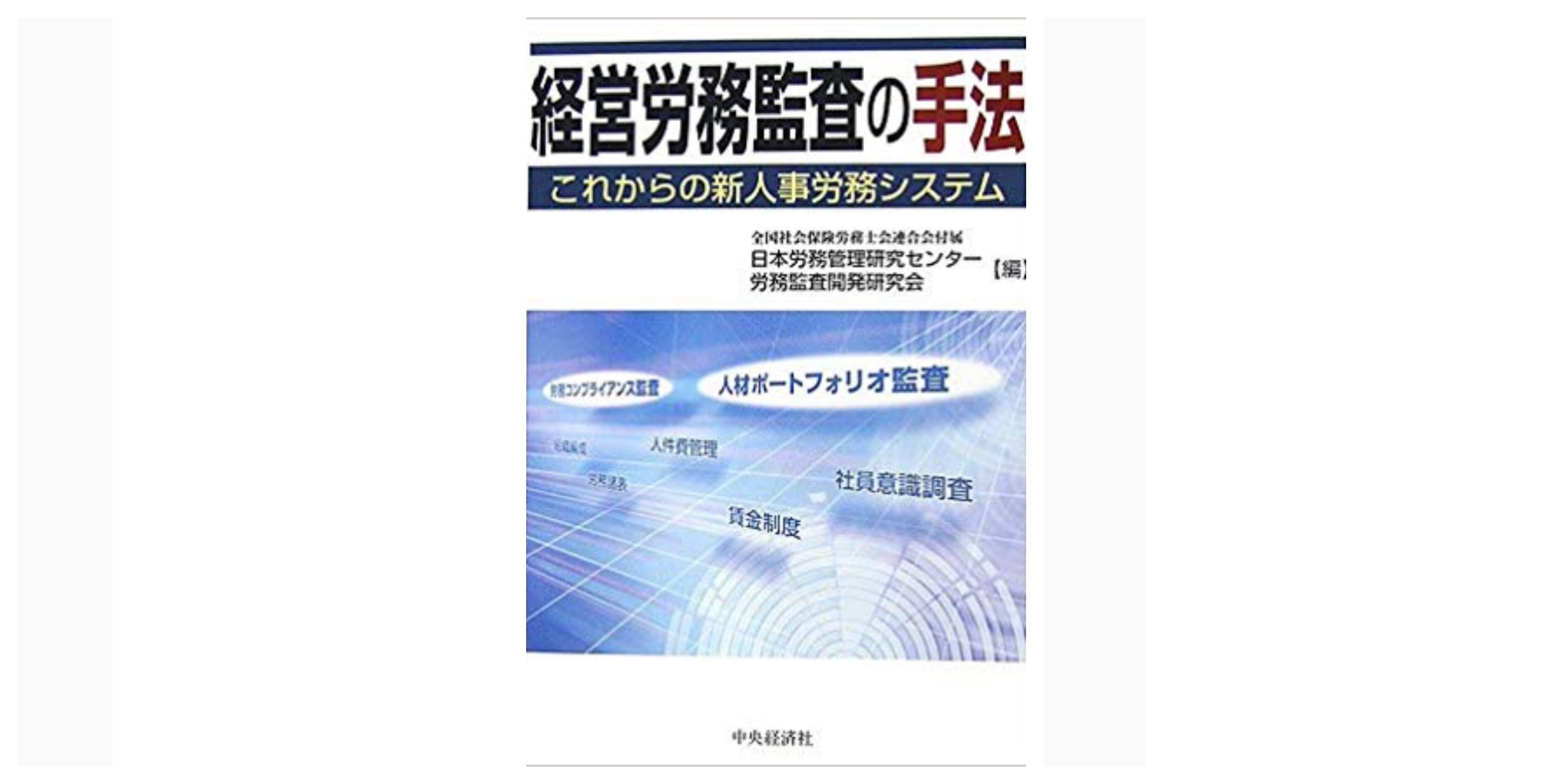 合格 経営労務コンサルタント試験のおすすめ参考書 テキスト 独学勉強法 対策 資格検定hacker