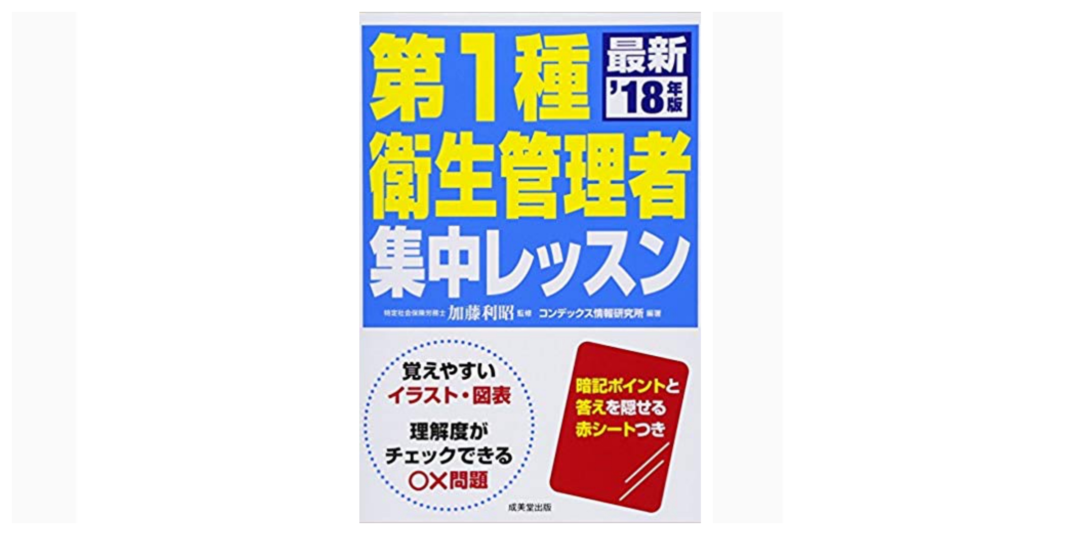 全級合格 衛生管理者試験のおすすめ参考書 テキスト 独学勉強法 対策 資格検定hacker