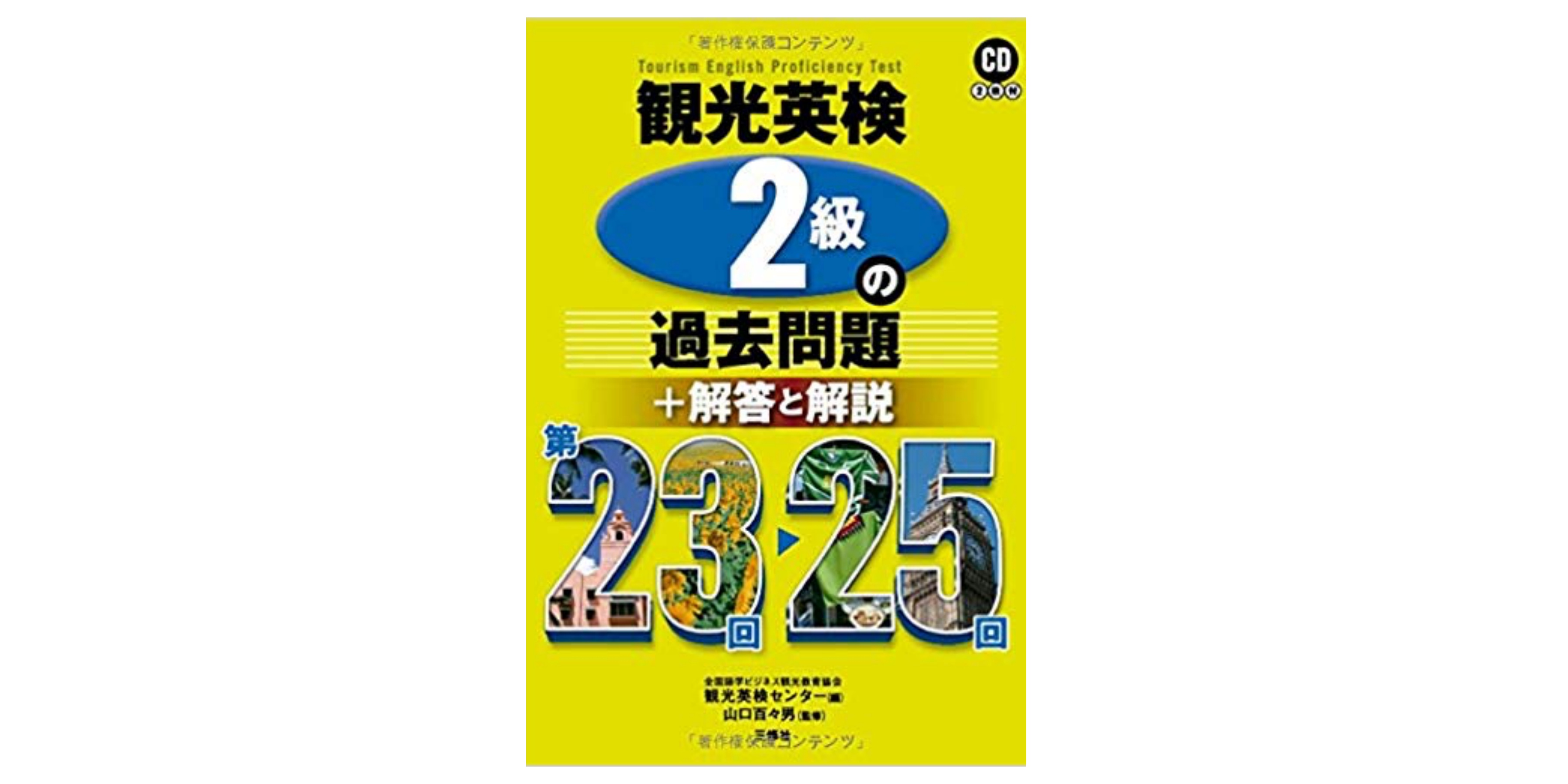 全級合格 観光英語検定試験のおすすめ参考書 テキスト 独学勉強法 対策 資格検定hacker