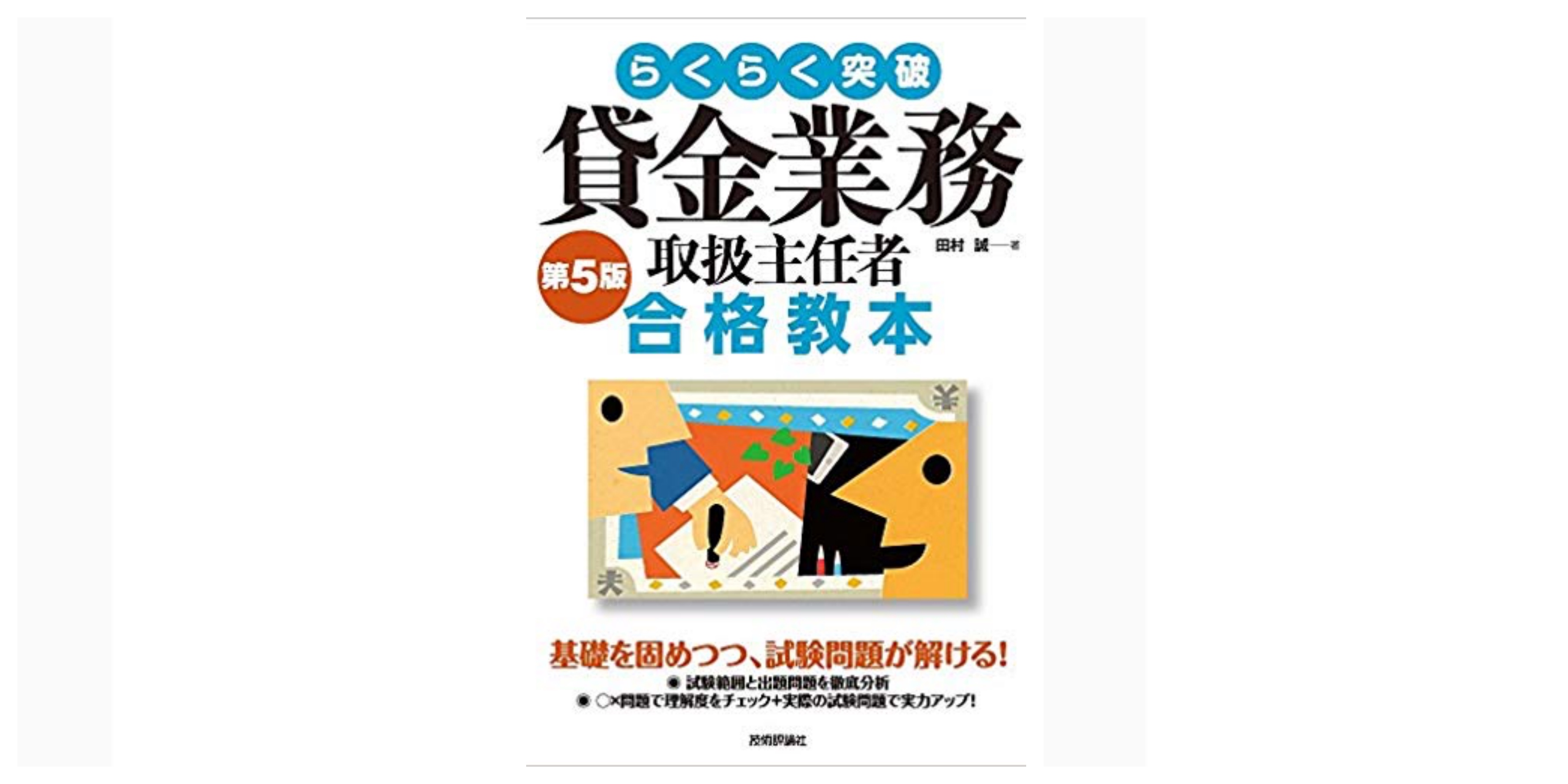 合格 貸金業務取扱主任者試験のおすすめ参考書 テキスト 独学勉強法 対策 資格検定hacker