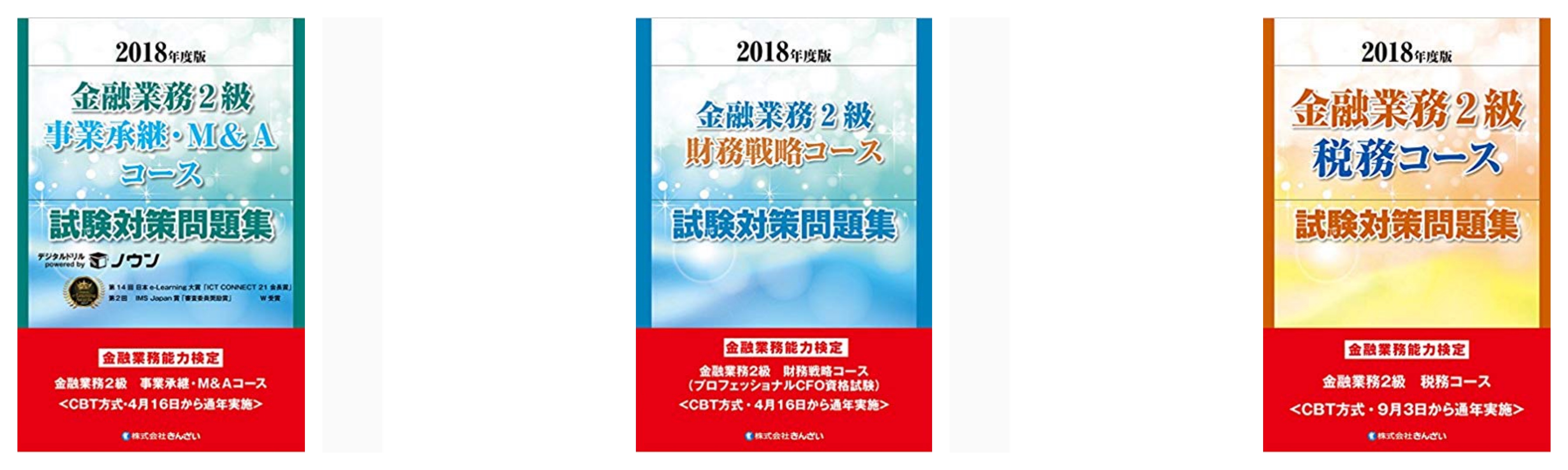 合格 金融業務能力検定試験のおすすめ参考書 テキスト 独学勉強法 対策 資格検定hacker