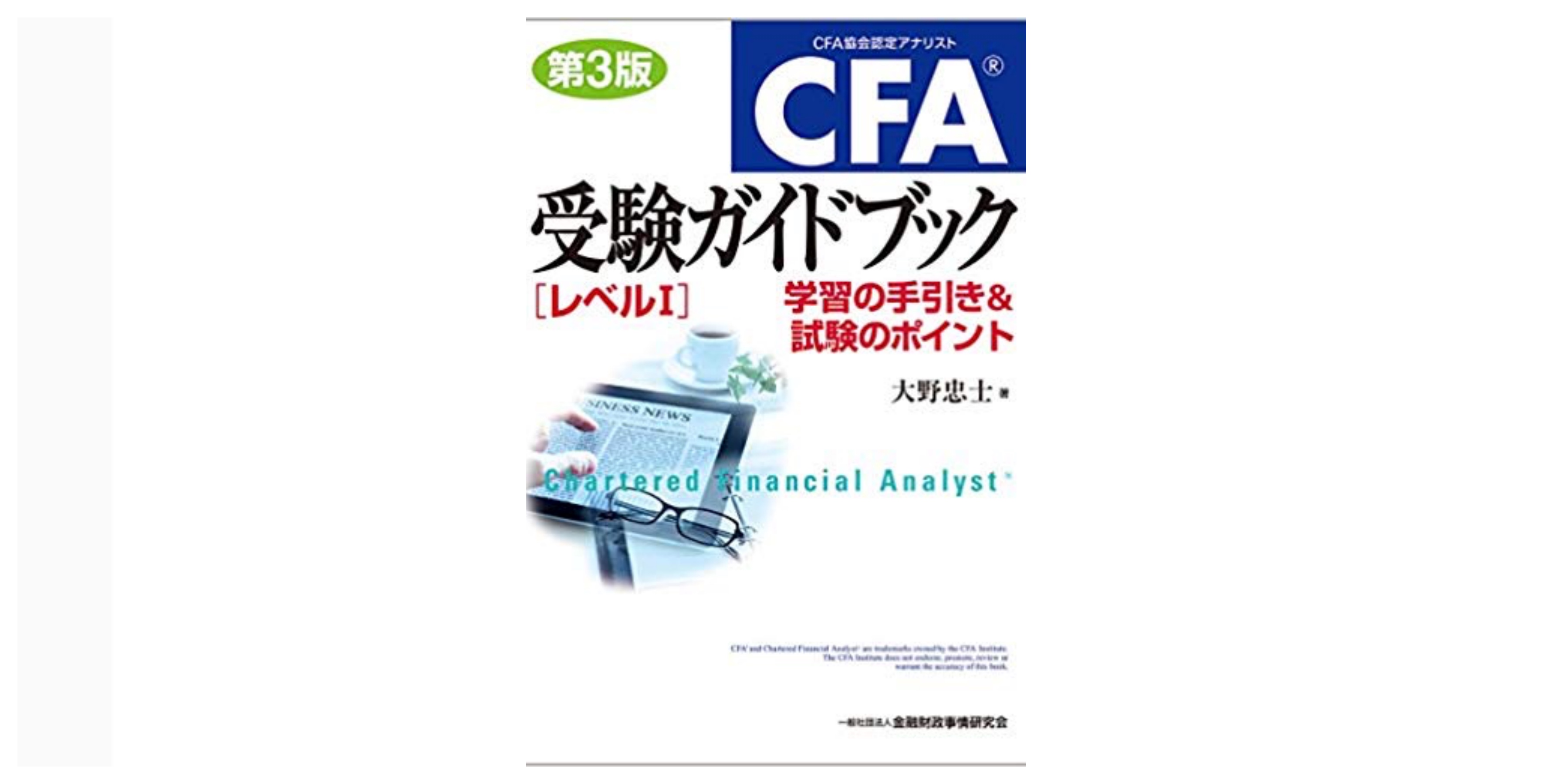 合格】CFA®試験のおすすめ参考書・テキスト（独学勉強法/対策