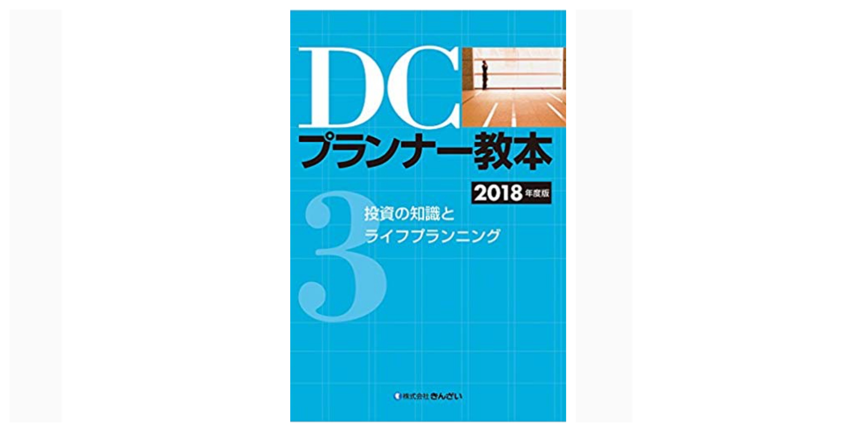 全級合格 Dcプランナー 企業年金総合プランナー 試験のおすすめ参考書 テキスト 独学勉強法 対策 1級 ２級 ３級 資格hacker