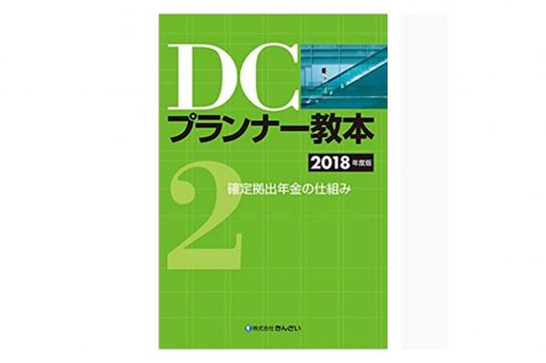 Dcプランナー 企業年金総合プランナー 資格hacker