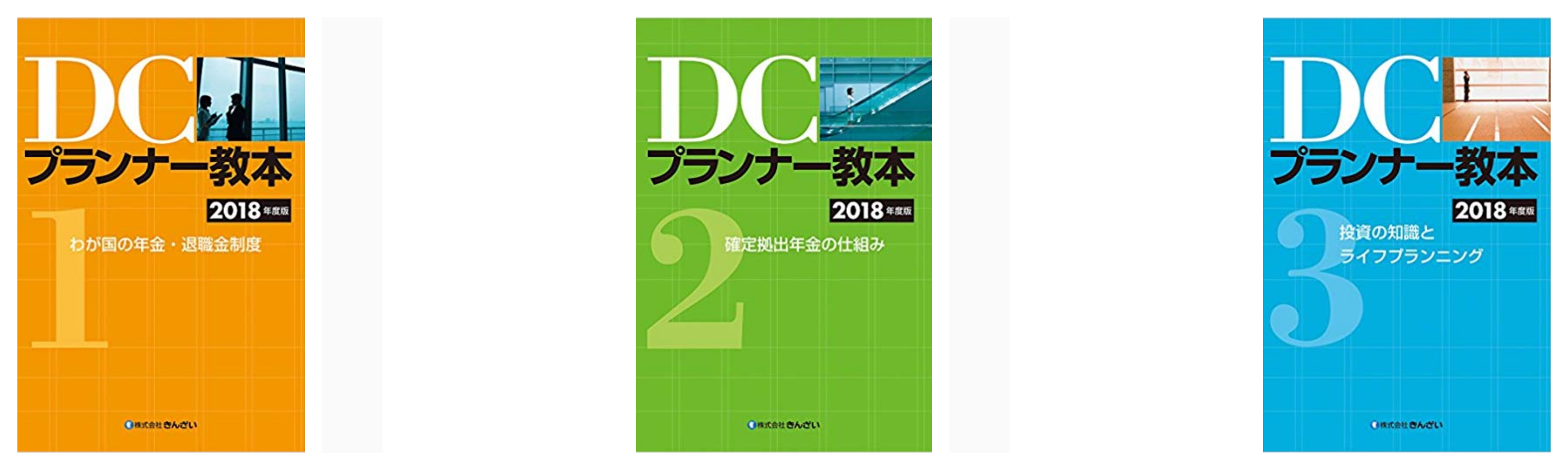 全級合格 Dcプランナー 企業年金総合プランナー 試験のおすすめ参考書 テキスト 独学勉強法 対策 1級 ２級 ３級 資格hacker