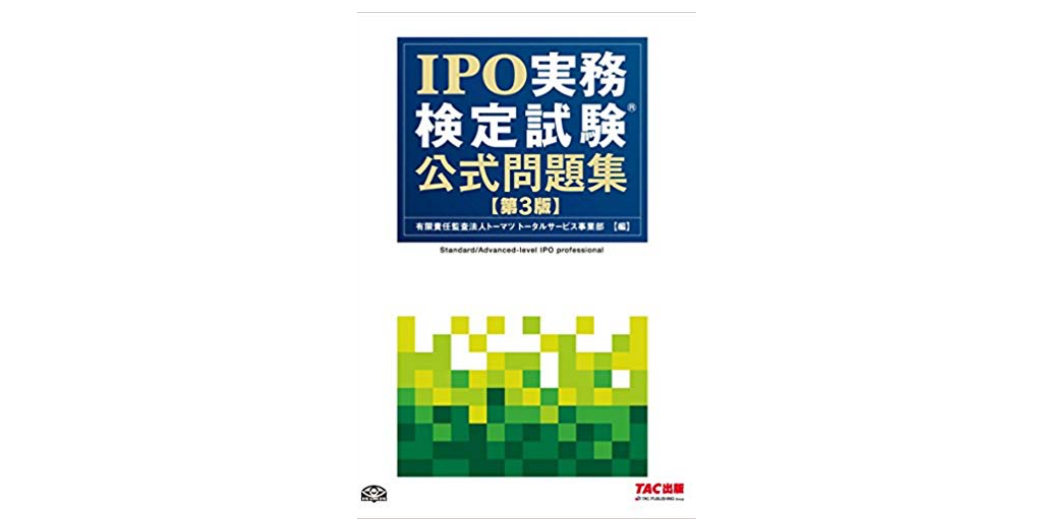 IPO実務検定試験Ⓡ公式テキスト〈第8版〉 | 日本IPO実務検定協会