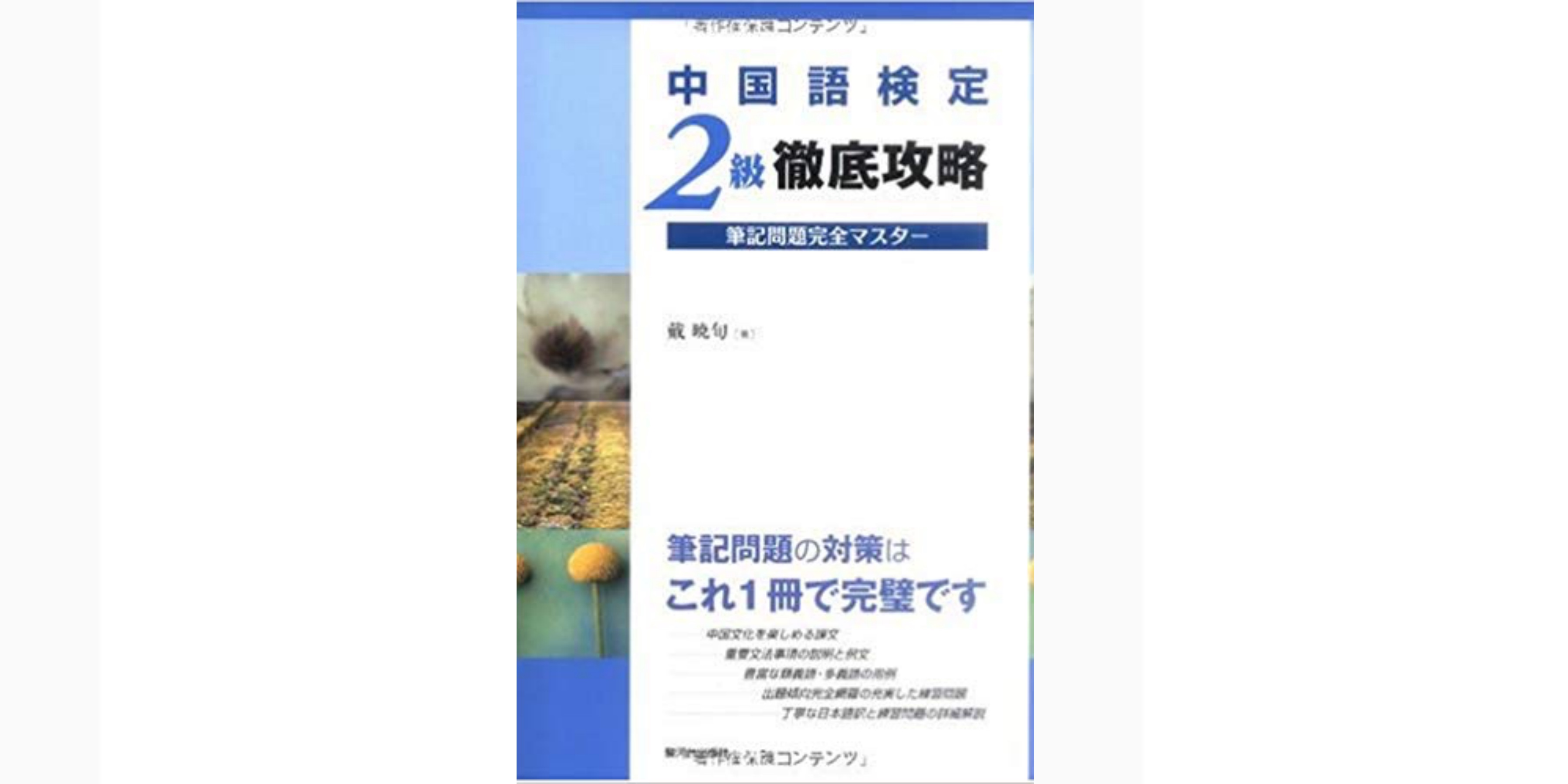 【合格】中国語検定試験のおすすめ参考書・テキスト（独学勉強法対策） 資格hacker 2696