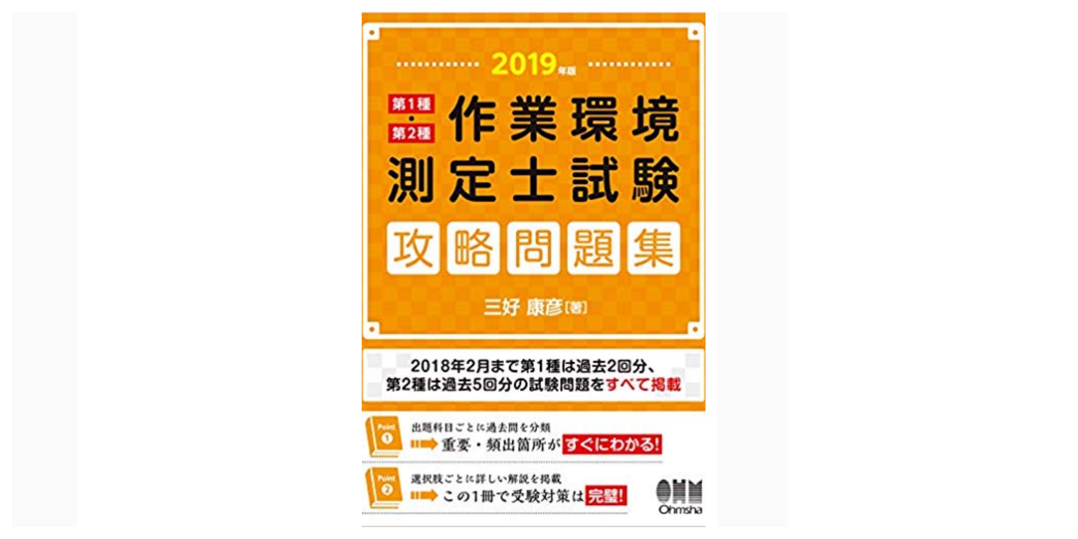 全種合格!】作業環境測定士試験のおすすめ参考書・テキスト(独学