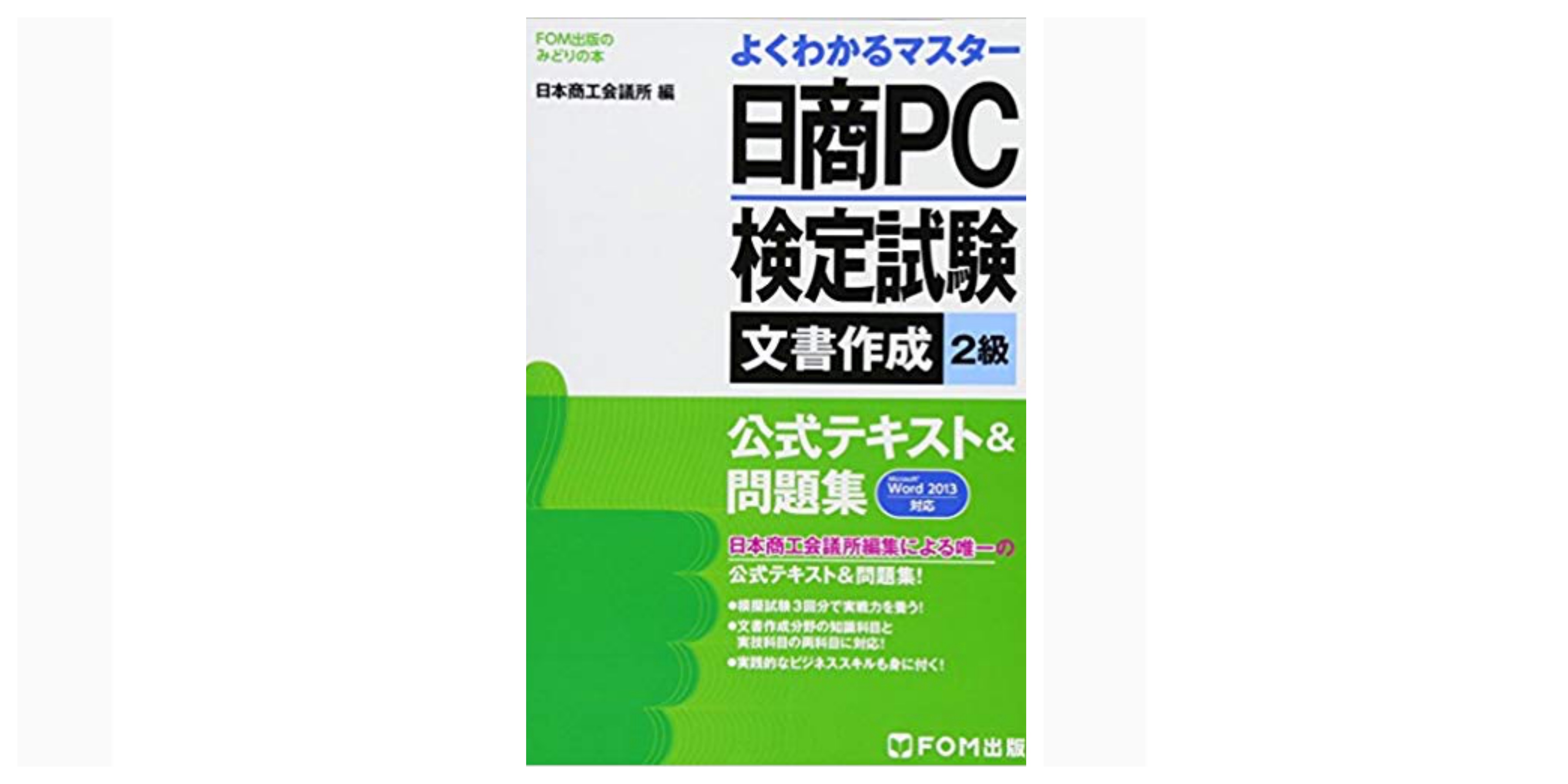 パソコン検定試験対策テキスト２級 パソコン検定委員会公認 ２００２/旺文社（単行本） 日商PC（文書作成） 2級関連書籍 | 商工会議所の検定試験