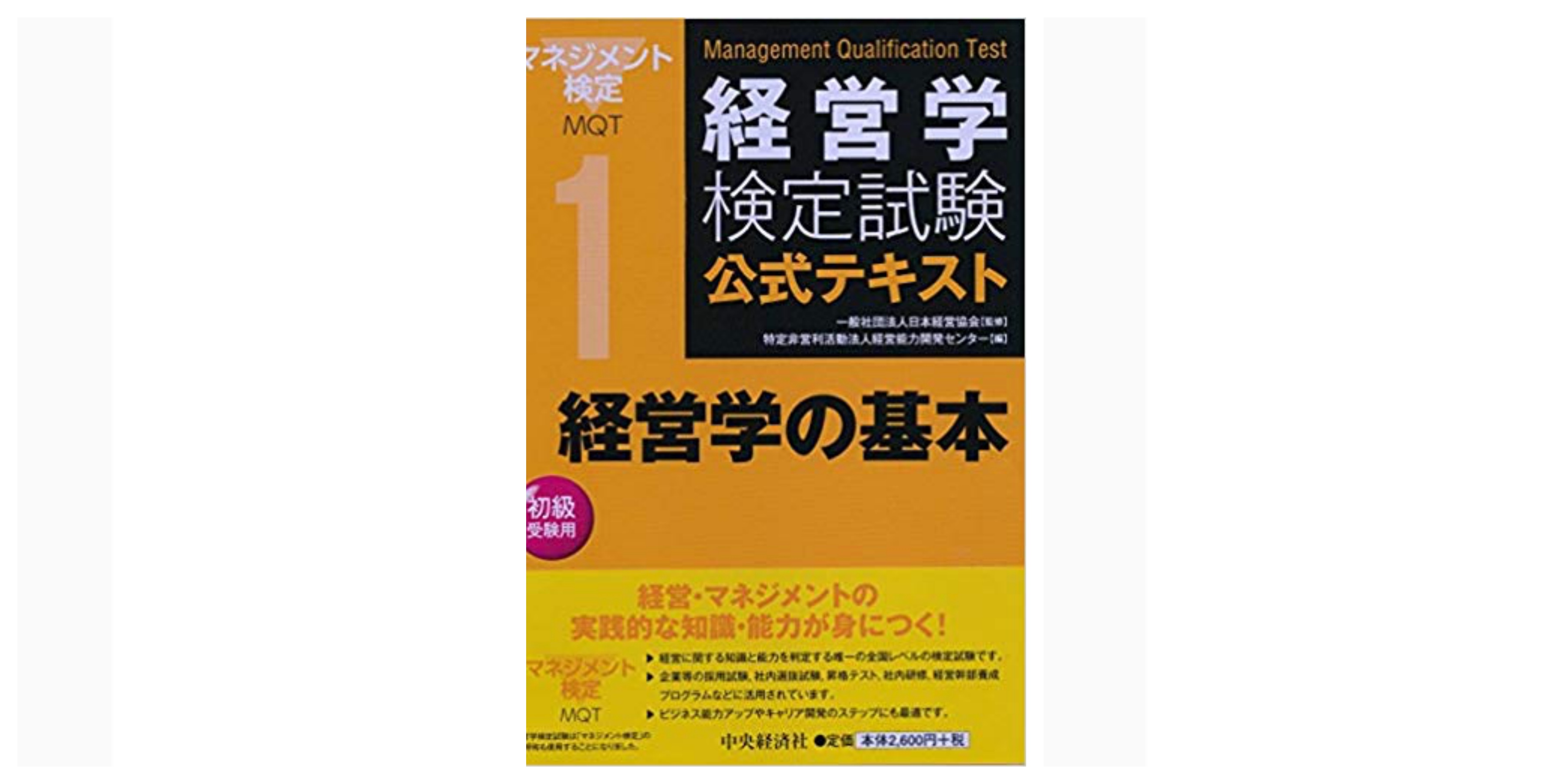 期間限定今なら送料無料 マネジメント検定試験公式テキスト3級 経営学