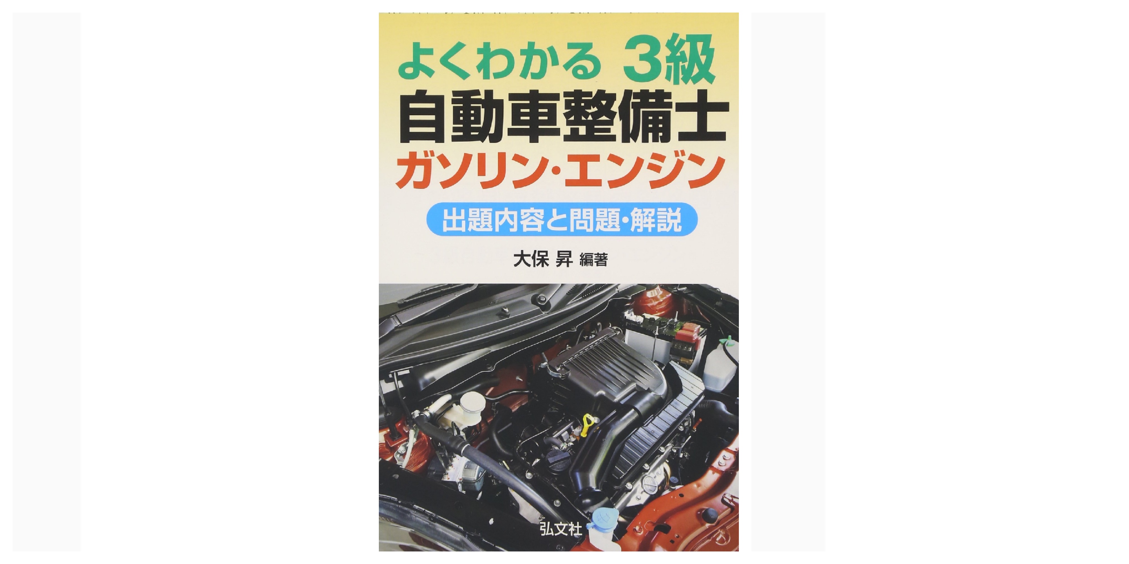1級自動車整備士試験対策本 全13冊セット 2025年最新】級 自動車整備士 参考書の人気アイテム - メルカリ