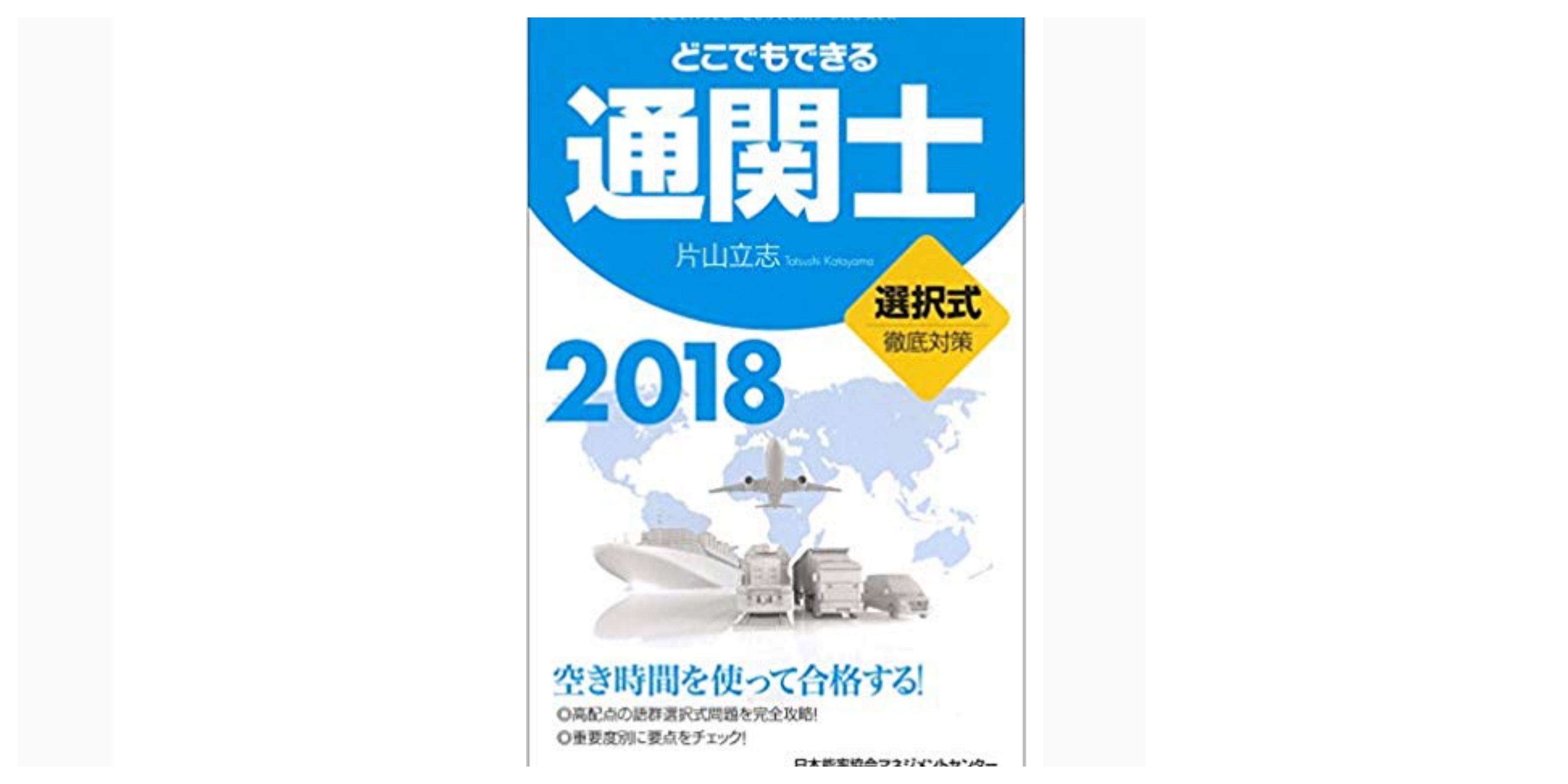 通関士　教科書・試験対策　まとめ売り　計5冊 片山立志先生の2024年版通関士テキスト『通関士試験合格HB』好評発売中