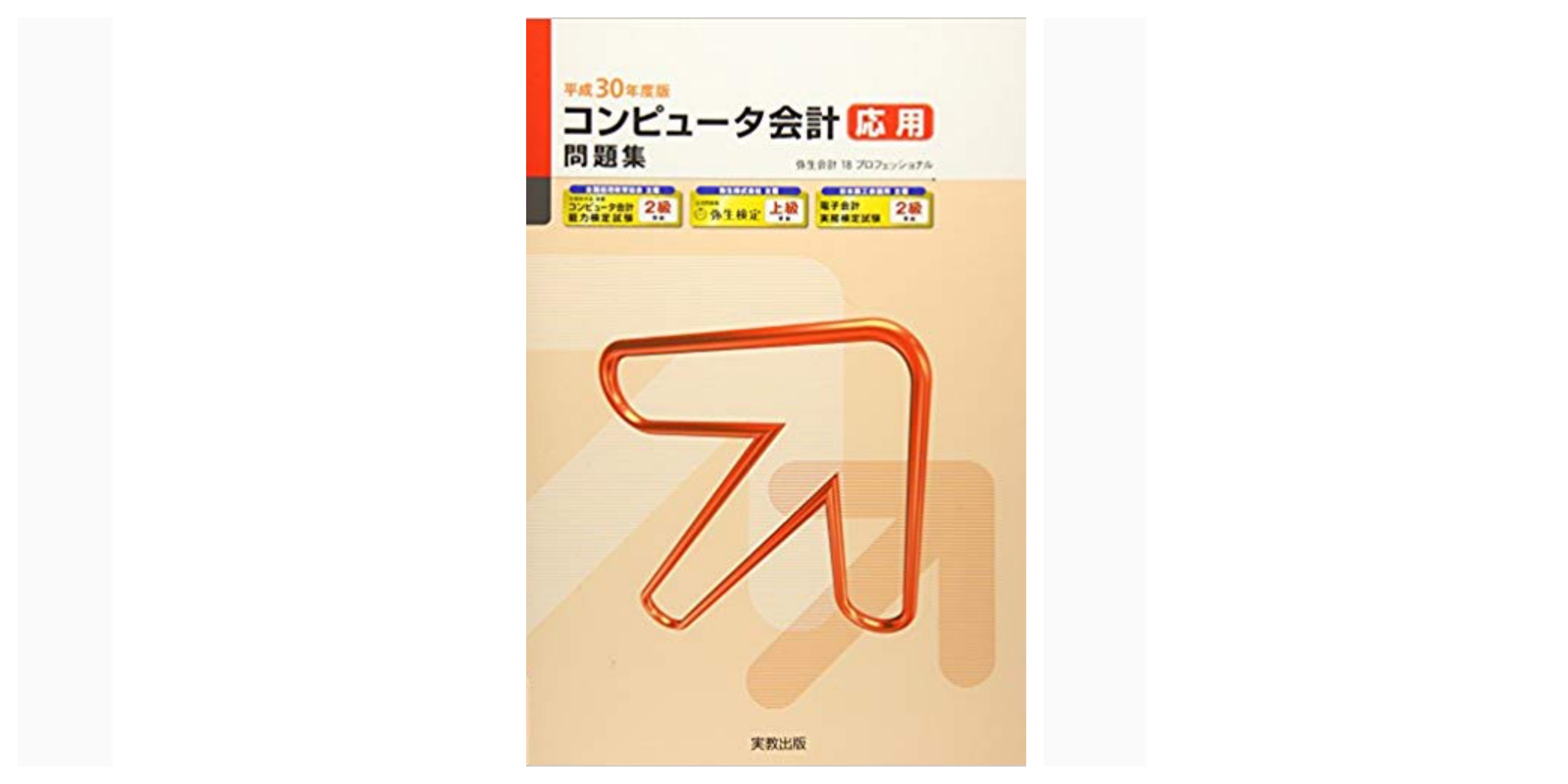 合格】電子会計実務検定試験のおすすめ参考書・テキスト（独学勉強法