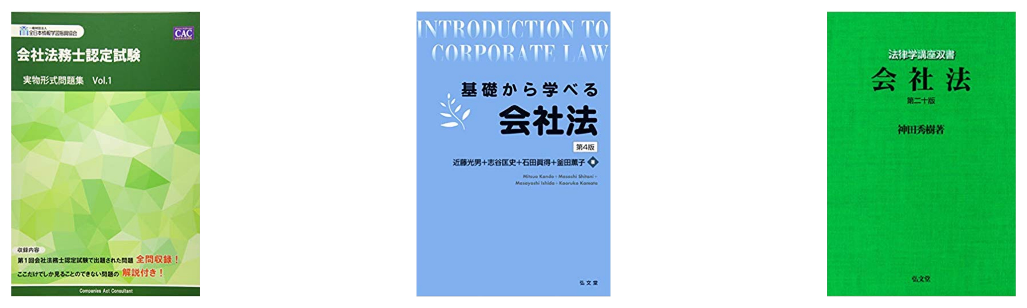 合格 会社法務士認定試験のおすすめ参考書 テキスト 独学勉強法 対策 資格検定hacker