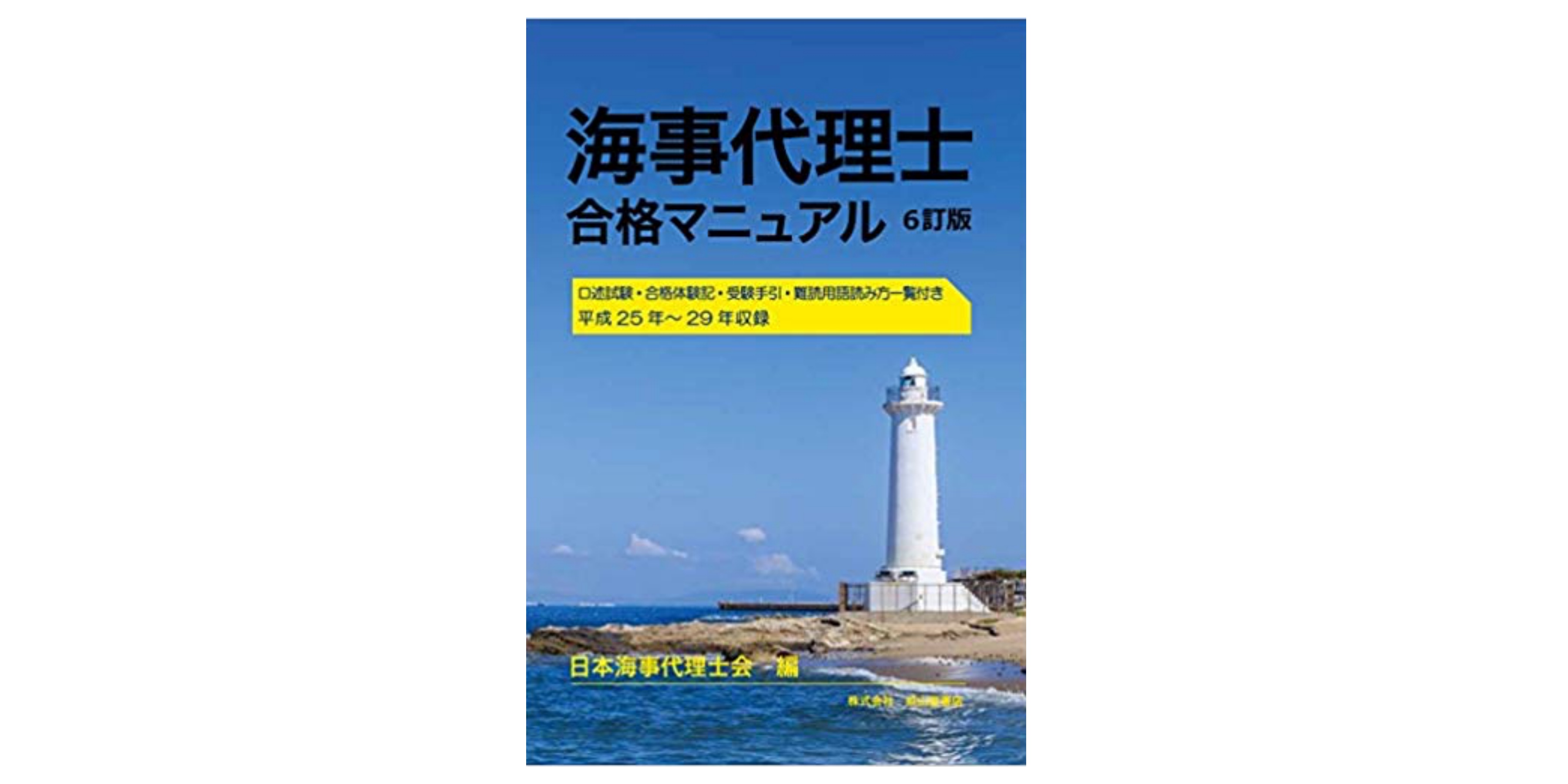 合格 海事代理士のおすすめ参考書 テキスト 独学勉強法 対策 資格hacker