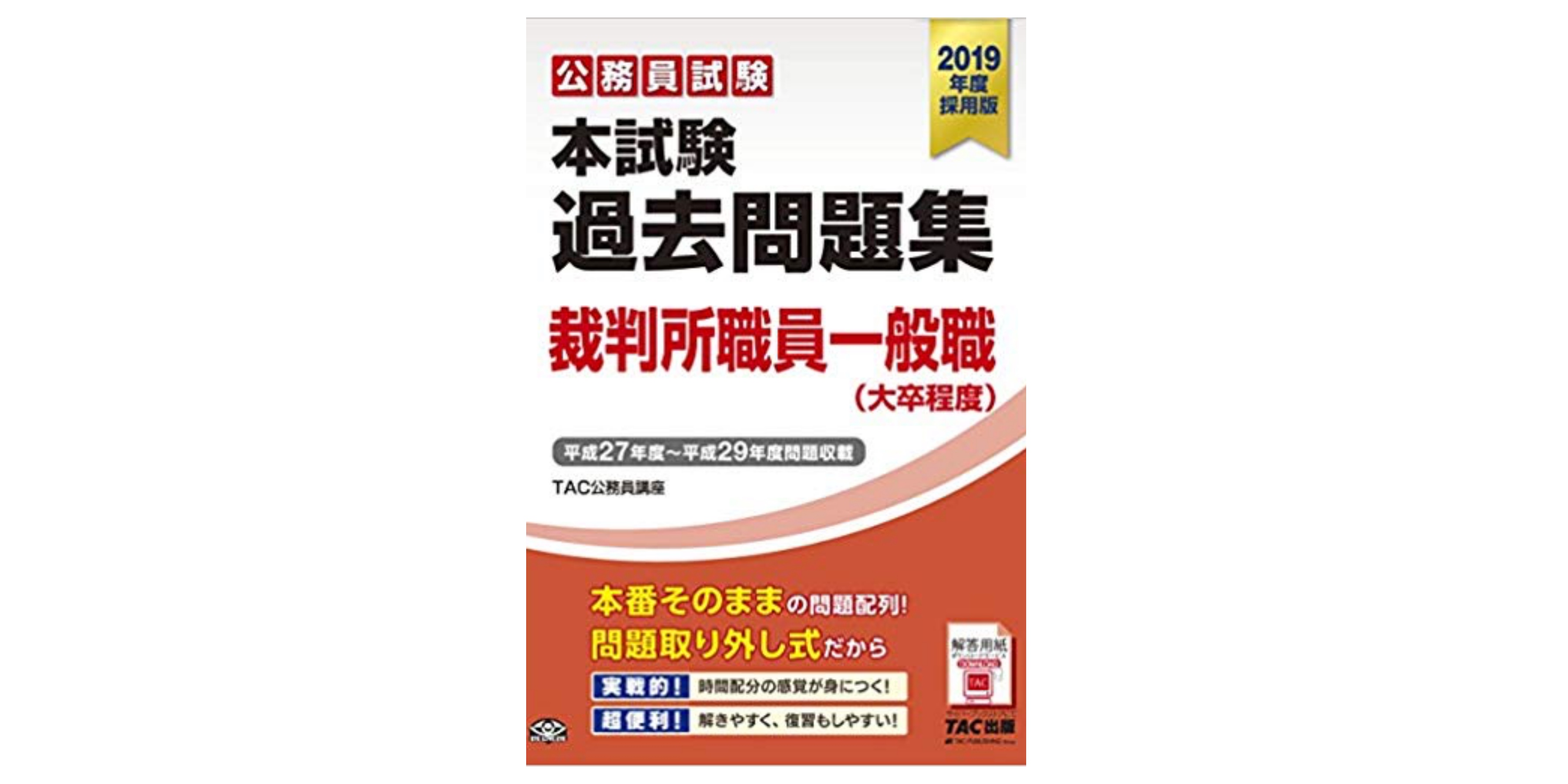 合格 裁判所職員一般職試験のおすすめ参考書 テキスト 独学勉強法 対策 資格検定hacker