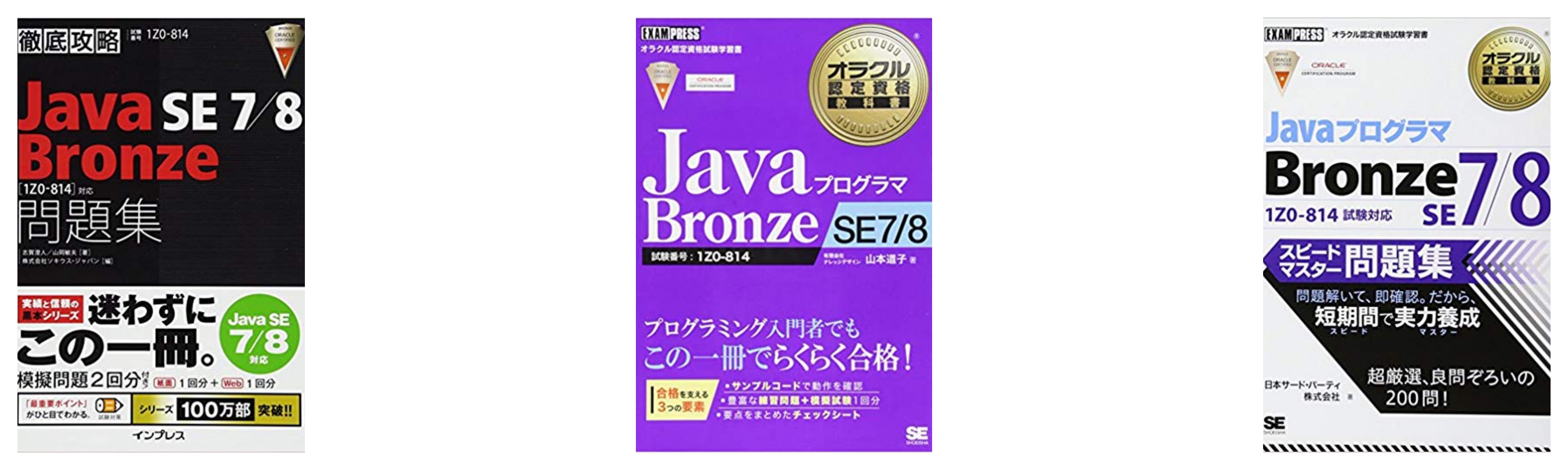 合格 オラクル認定java資格 Bronzeレベルのおすすめ参考書 テキスト 独学勉強法 対策 資格検定hacker
