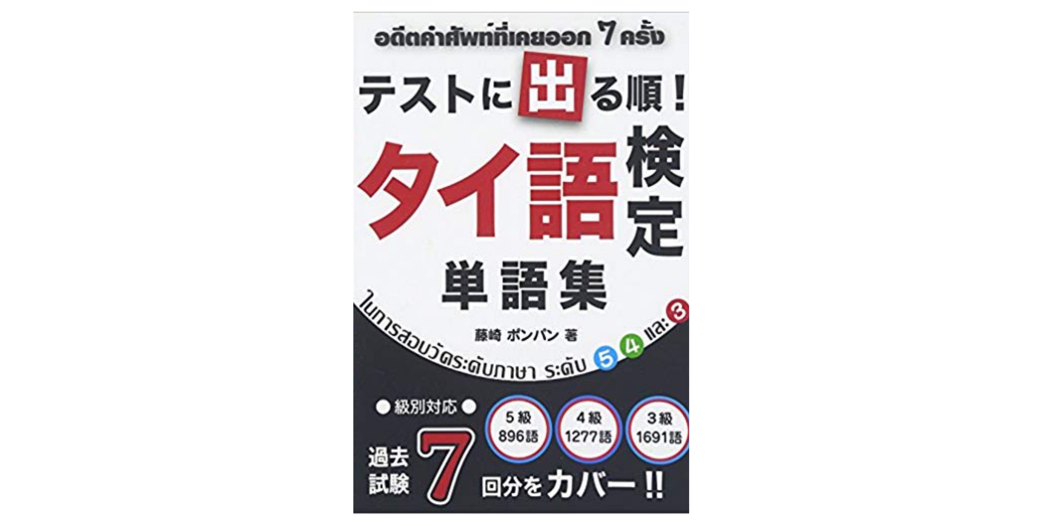 合格 実用タイ語検定試験のおすすめ参考書 テキスト 独学勉強法 対策 資格hacker