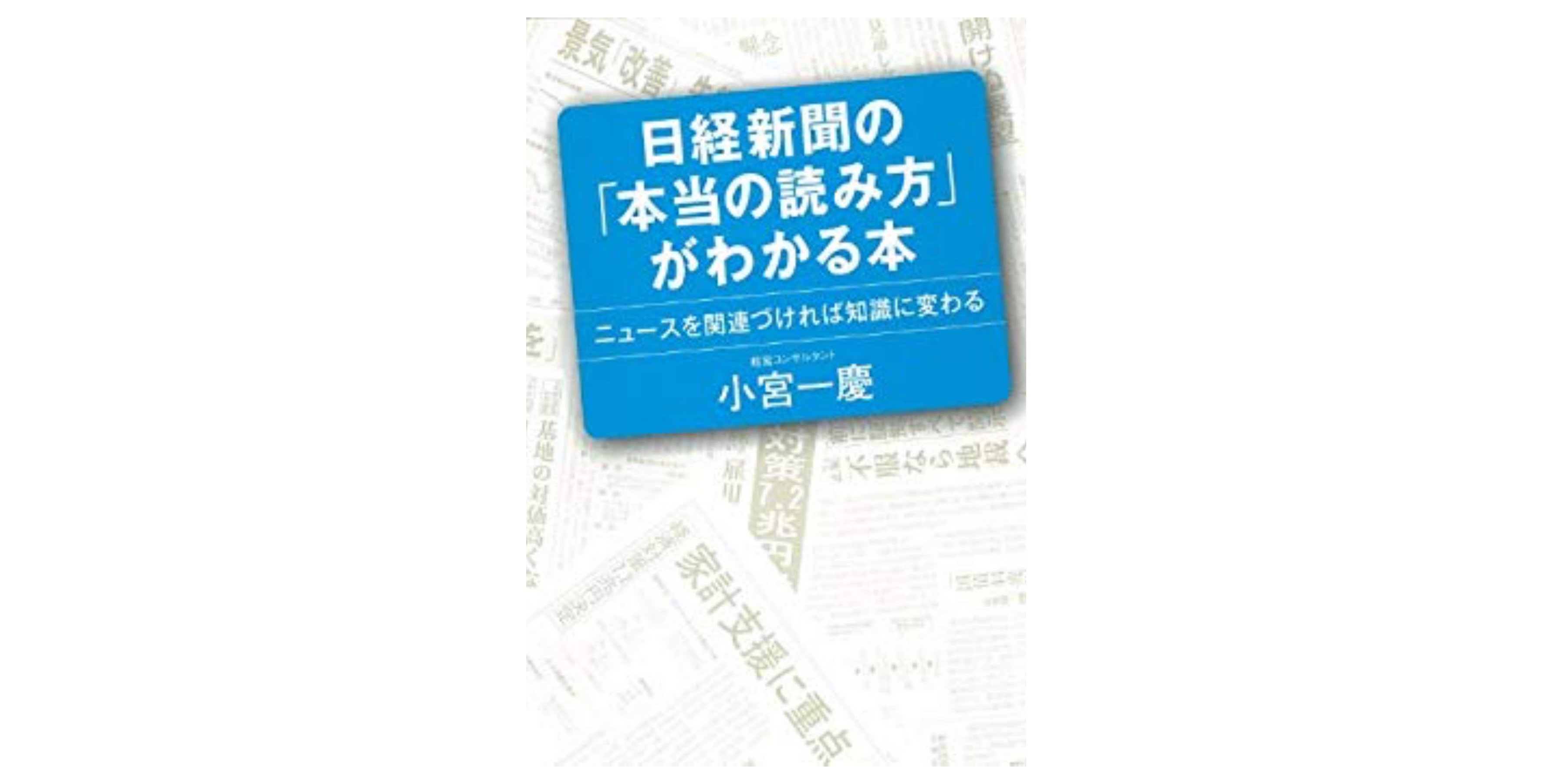 中身も確認 日経新聞の 本当の読み方 をご存じですか 日経新聞の 本当の読み方 がわかる本 資格hacker