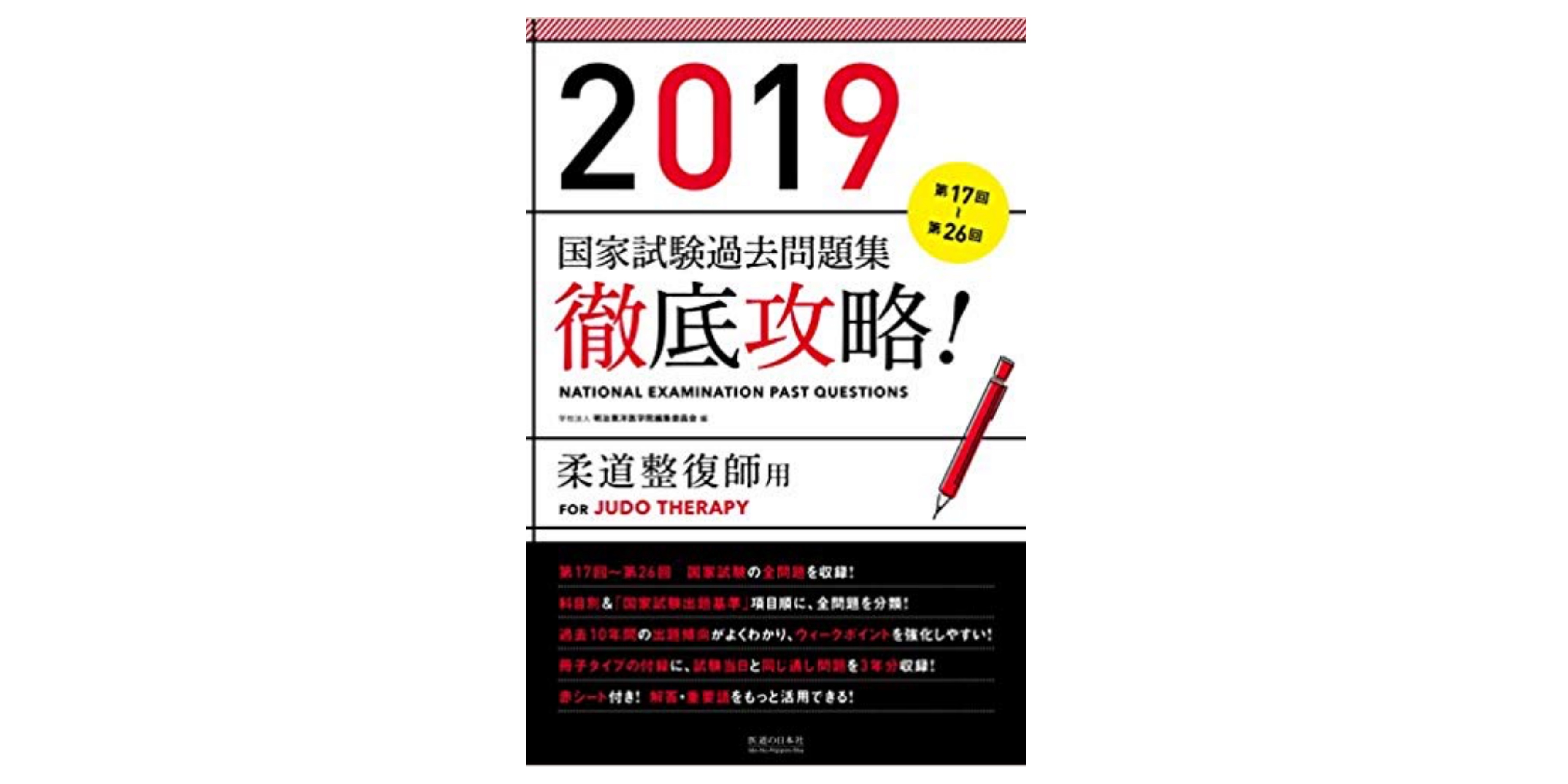 合格 柔道整復師のおすすめ参考書 テキスト 独学勉強法 対策 資格検定hacker