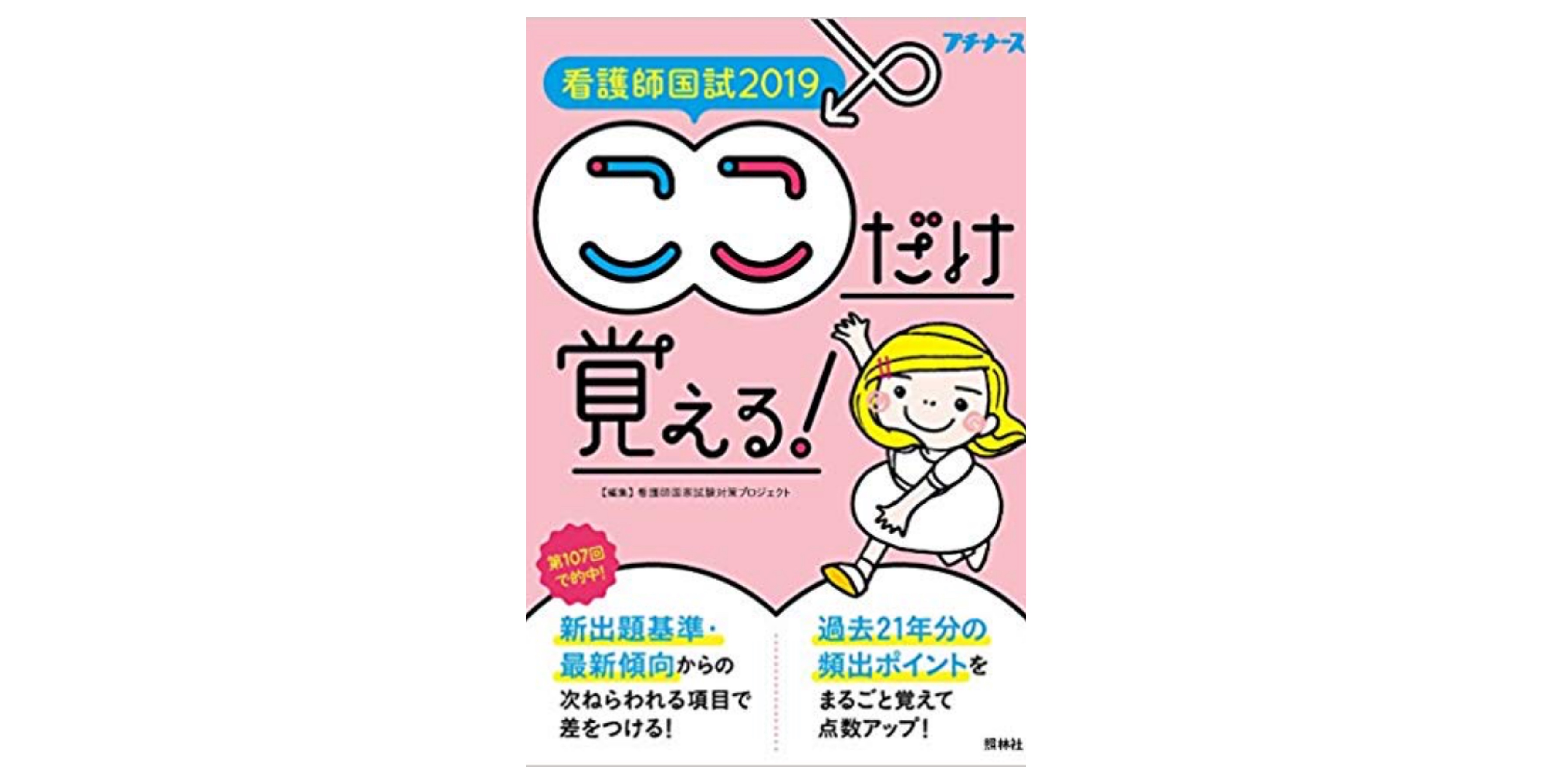 合格 看護師試験のおすすめ参考書 テキスト 独学勉強法 対策 資格検定hacker