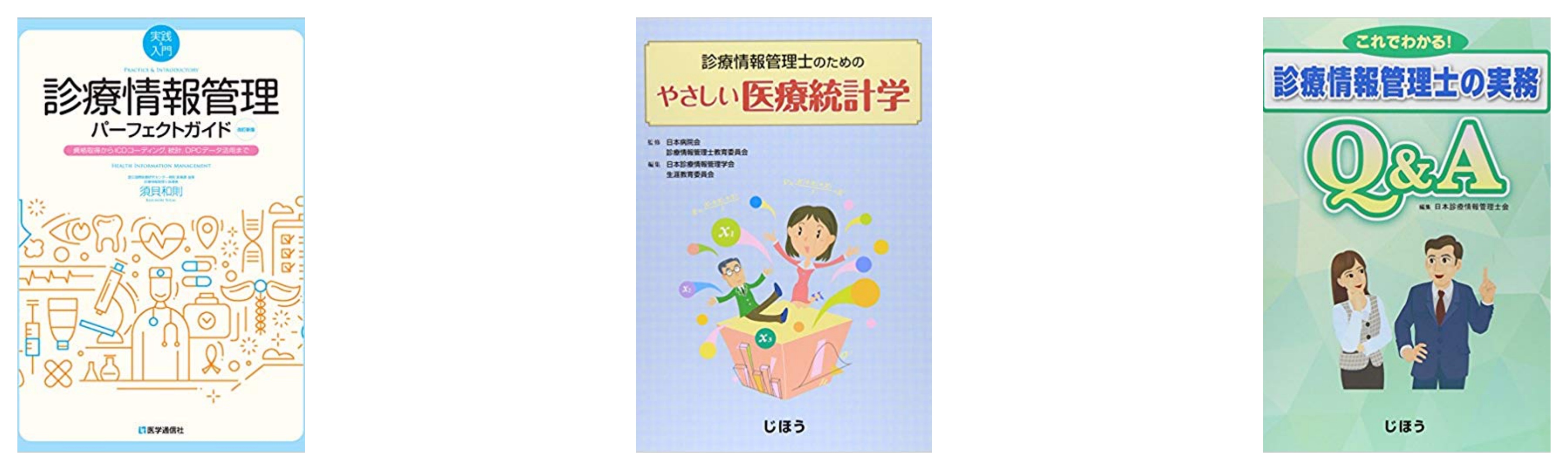 合格 診療情報管理士試験のおすすめ参考書 テキスト 独学勉強法 対策 資格hacker