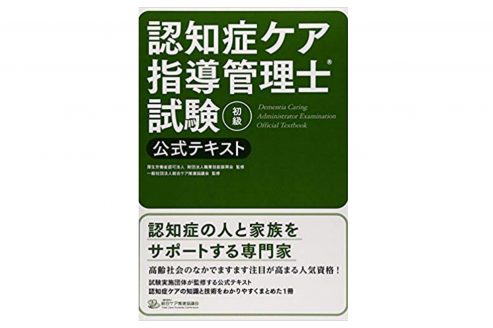 合格 認知症ケア指導管理士試験のおすすめ参考書 テキスト 独学勉強法 対策