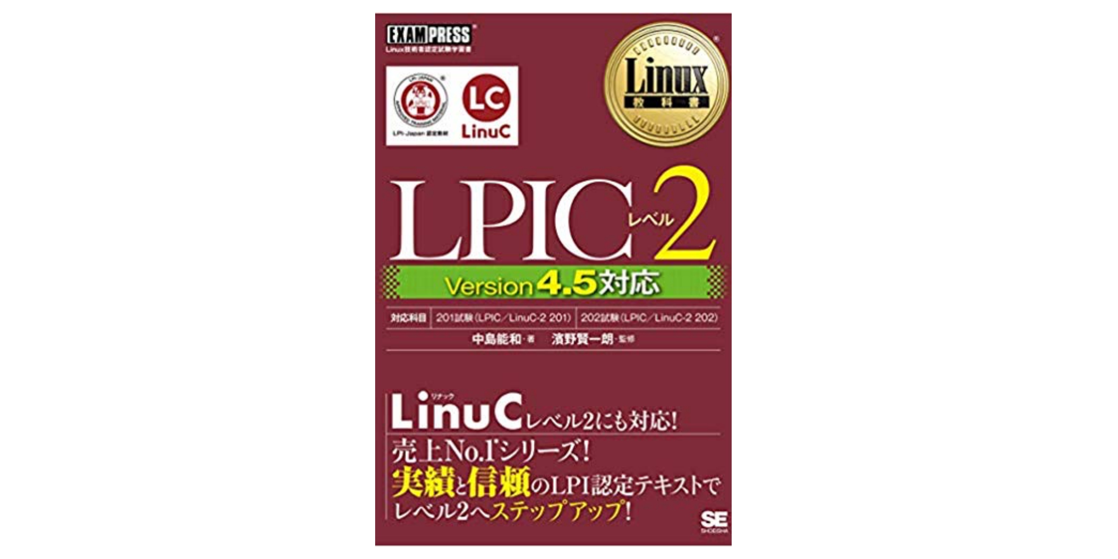 LPIC Level2 201-450 更新 02 2023 試験問題集