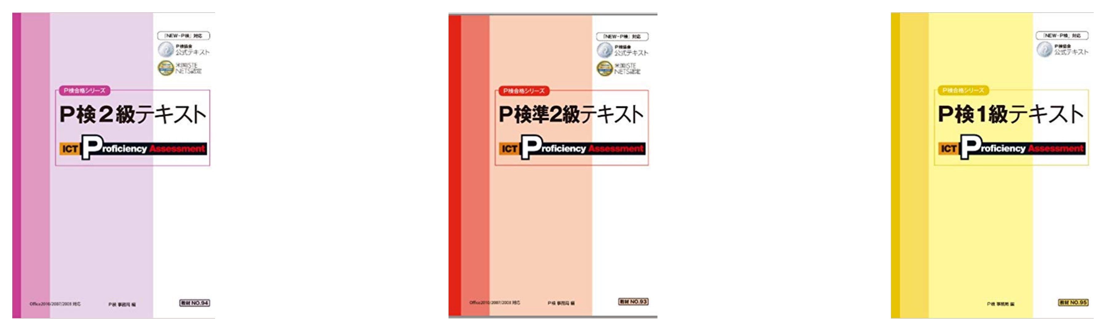 合格 P検ーictプロフィシエンシー検定試験のおすすめ参考書 テキスト 独学勉強法 対策 資格hacker