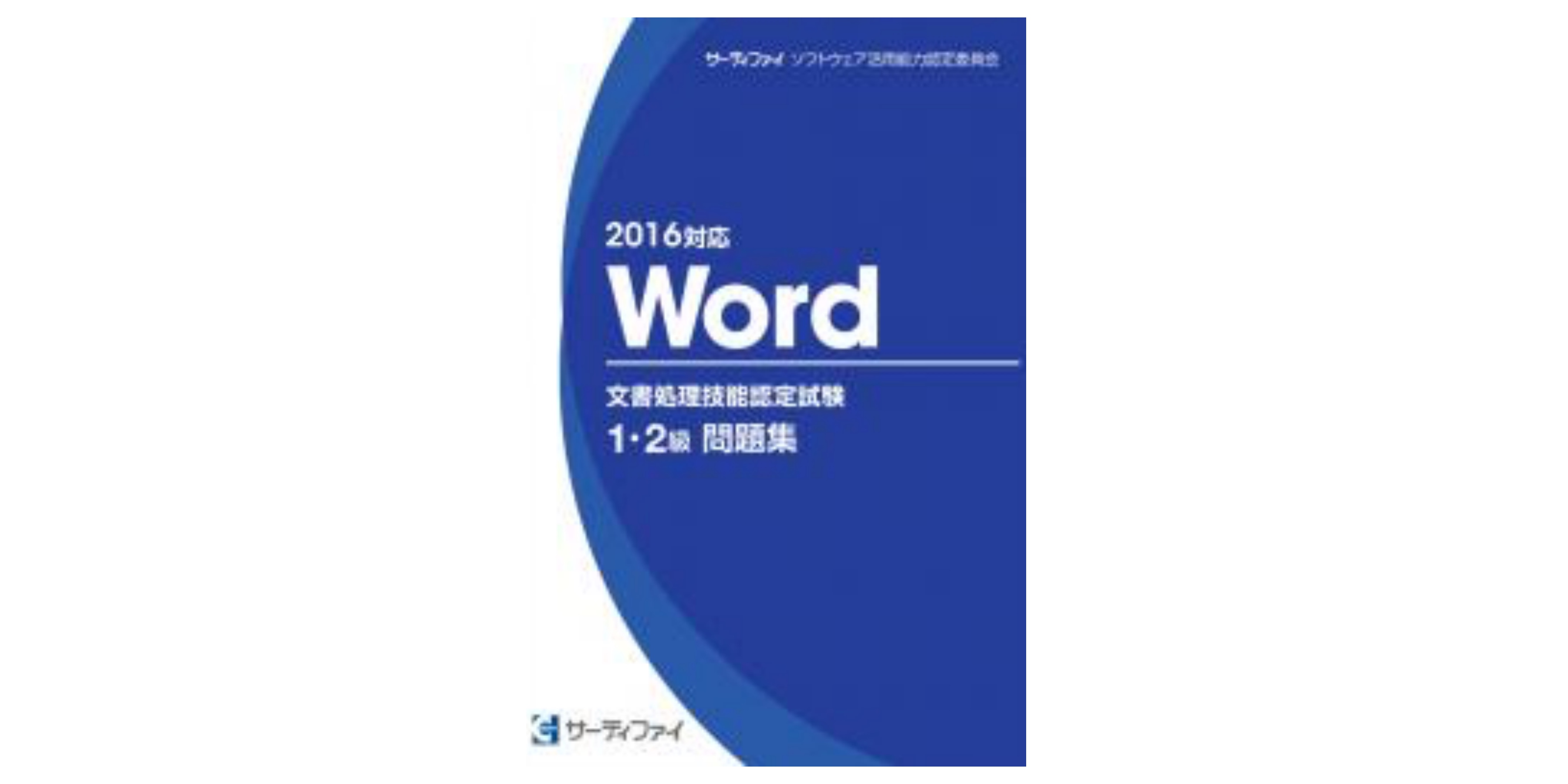 合格 Word文書処理技能認定試験のおすすめ参考書 テキスト 独学勉強法 対策 資格hacker