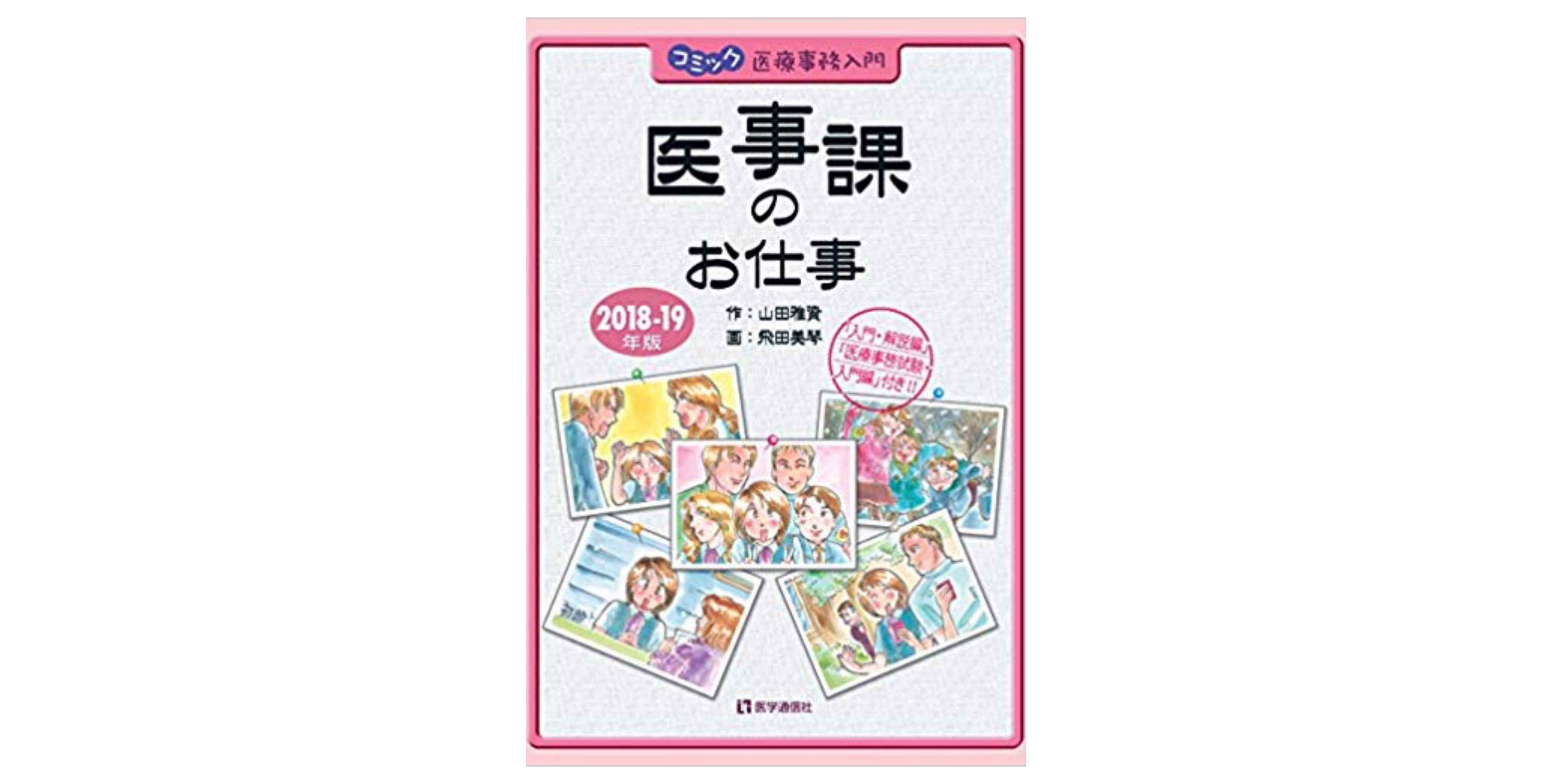 合格】医療事務技能審査試験のおすすめ参考書・テキスト（独学勉強法/対策） | 資格hacker