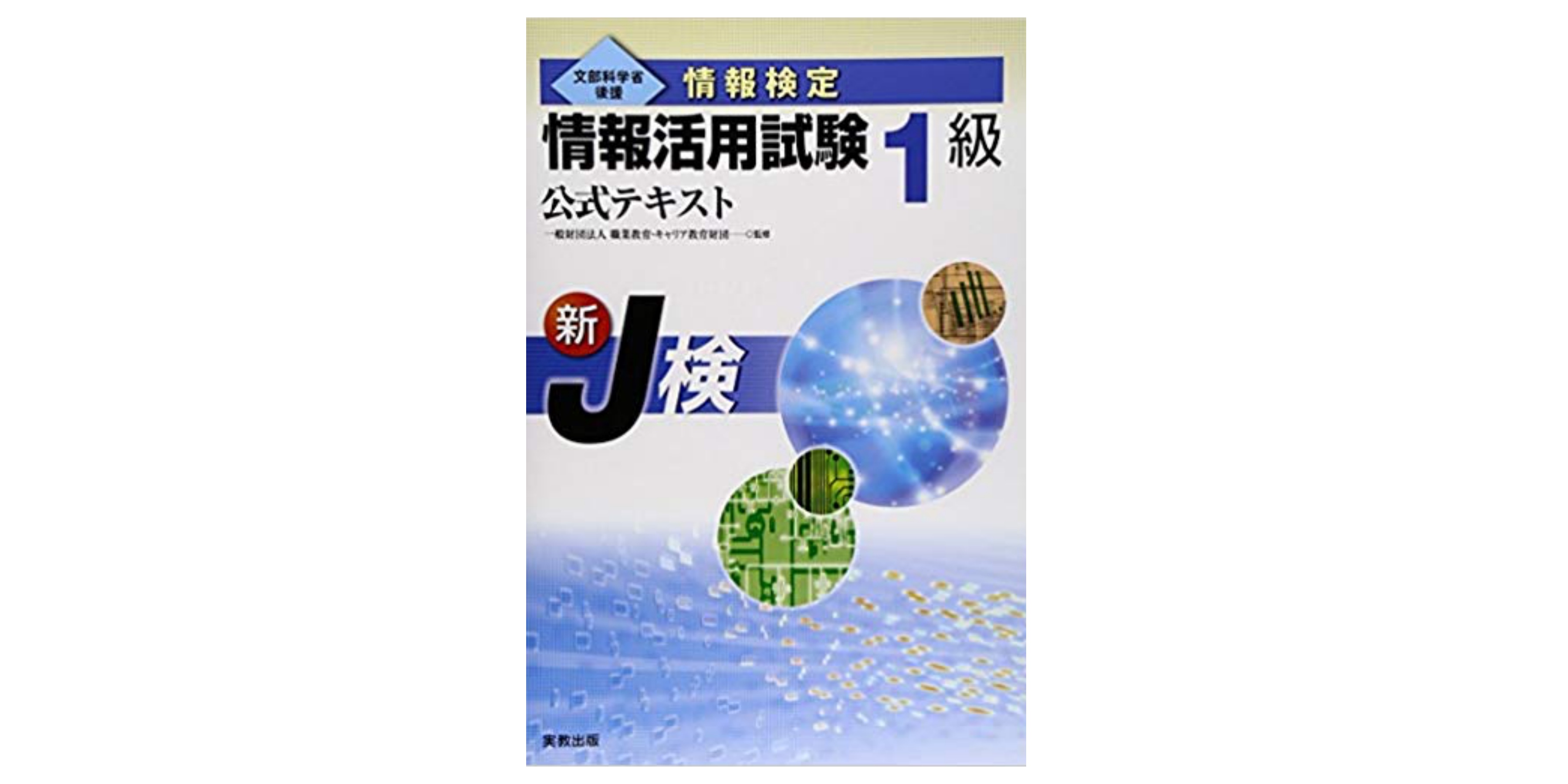 【中古】 情報処理活用能力検定情報活用試験１級問題集 文部科学省後援 ２００７年度版/実教出版/専修学校教育振興会 情報処理活用能力検定情報活用試験1級問題集 文部科学省後援
